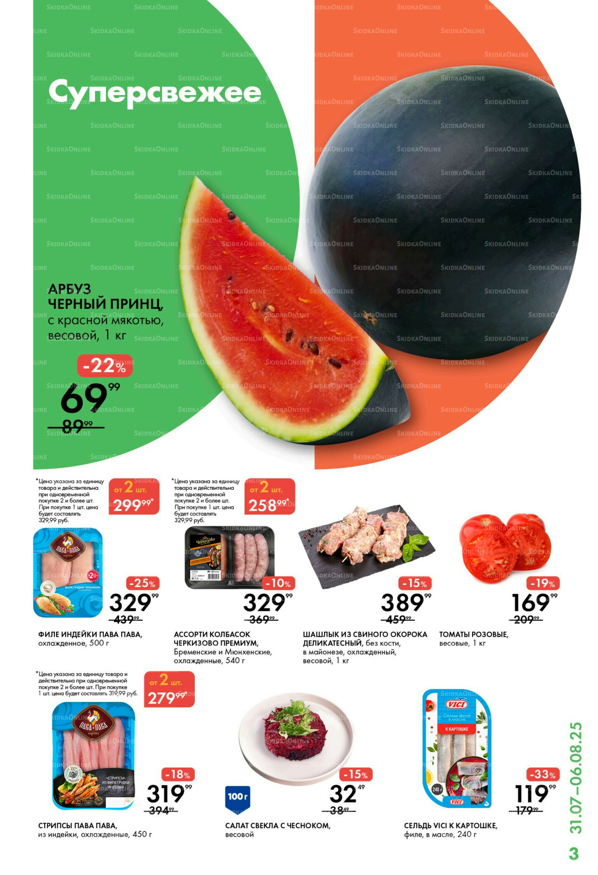 Каталог 31 Июля - 6 Августа 2025 3