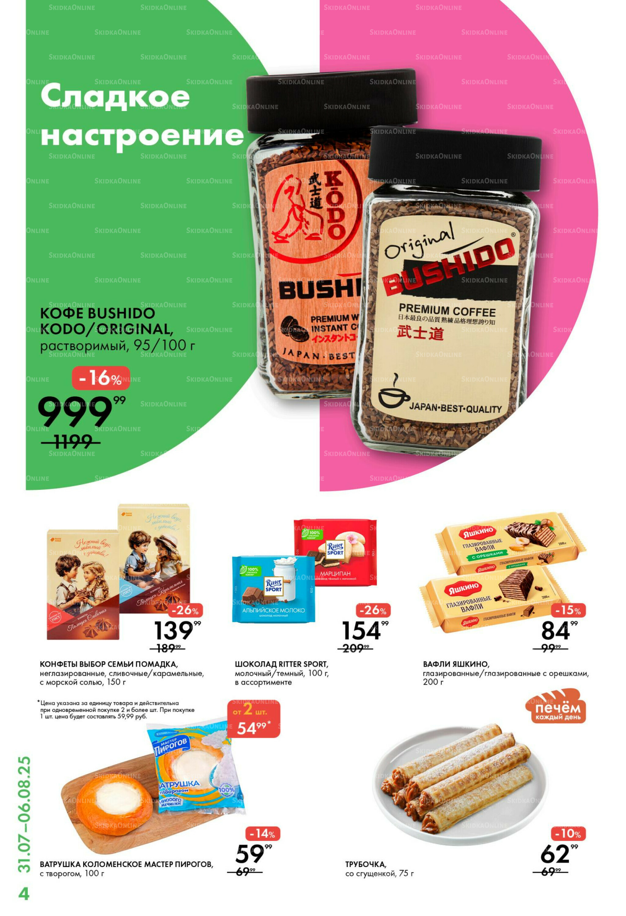 Каталог 31 Июля - 6 Августа 2025 4