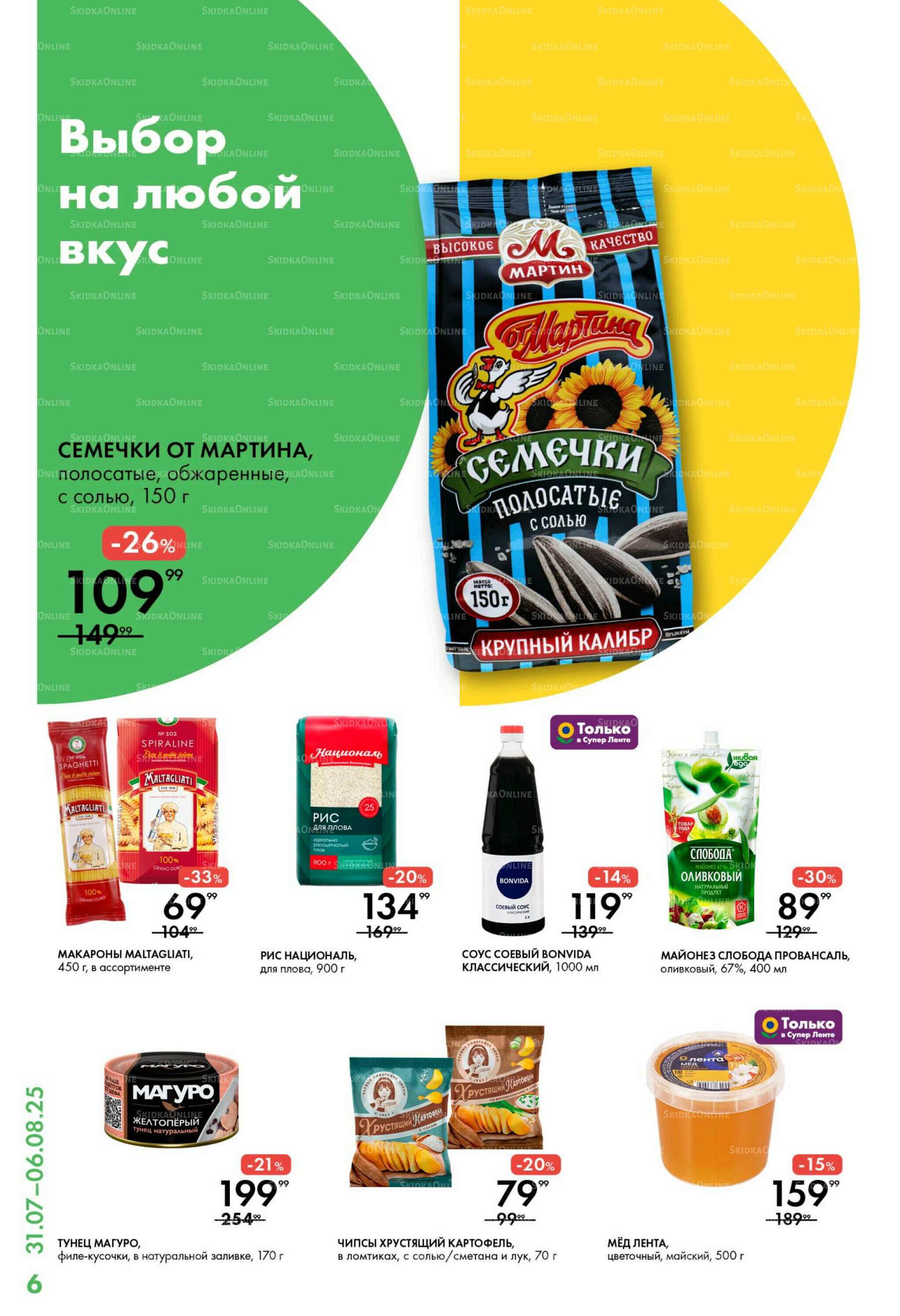 Каталог 31 Июля - 6 Августа 2025 6