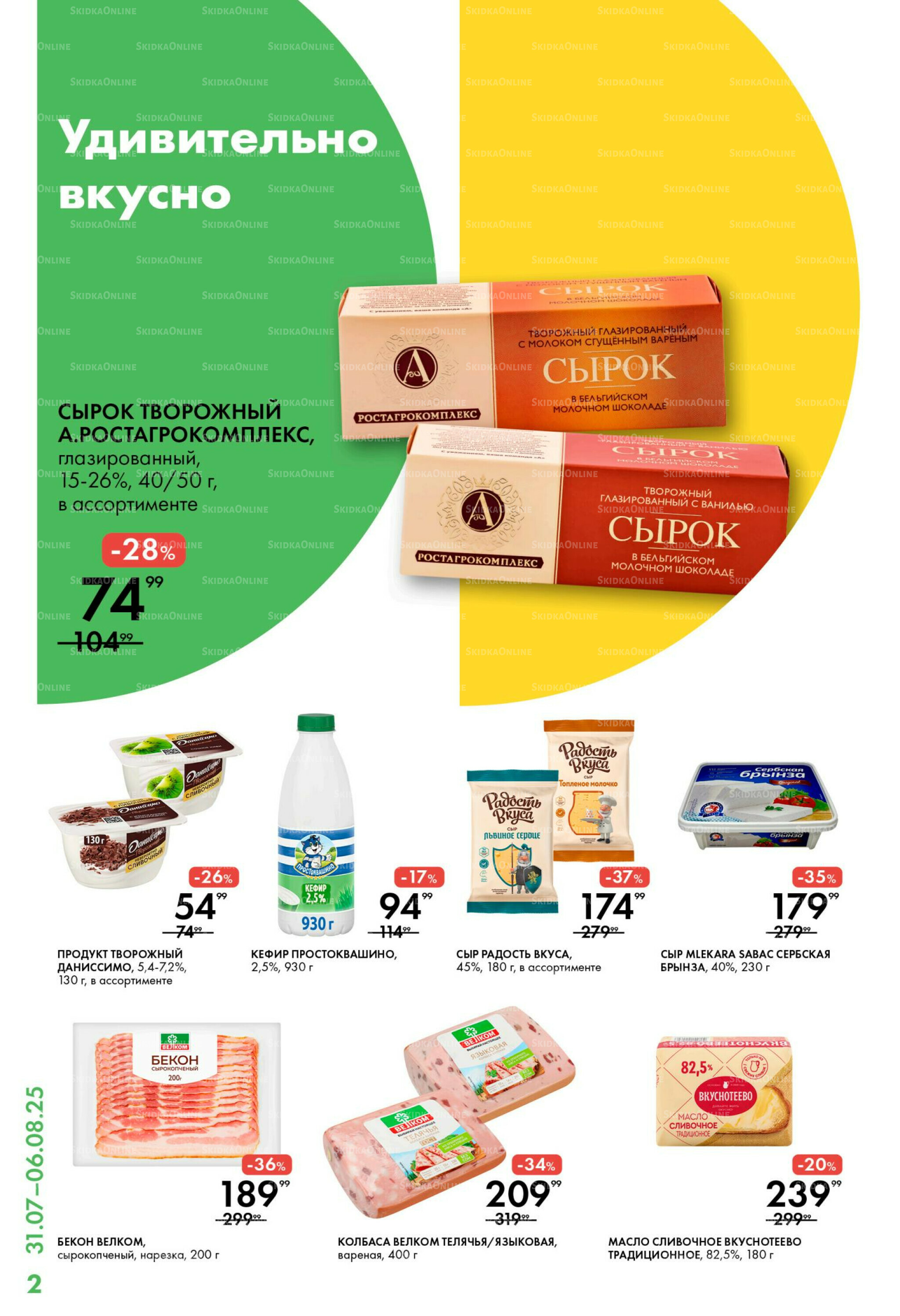 Каталог 31 Июля - 6 Августа 2025 2