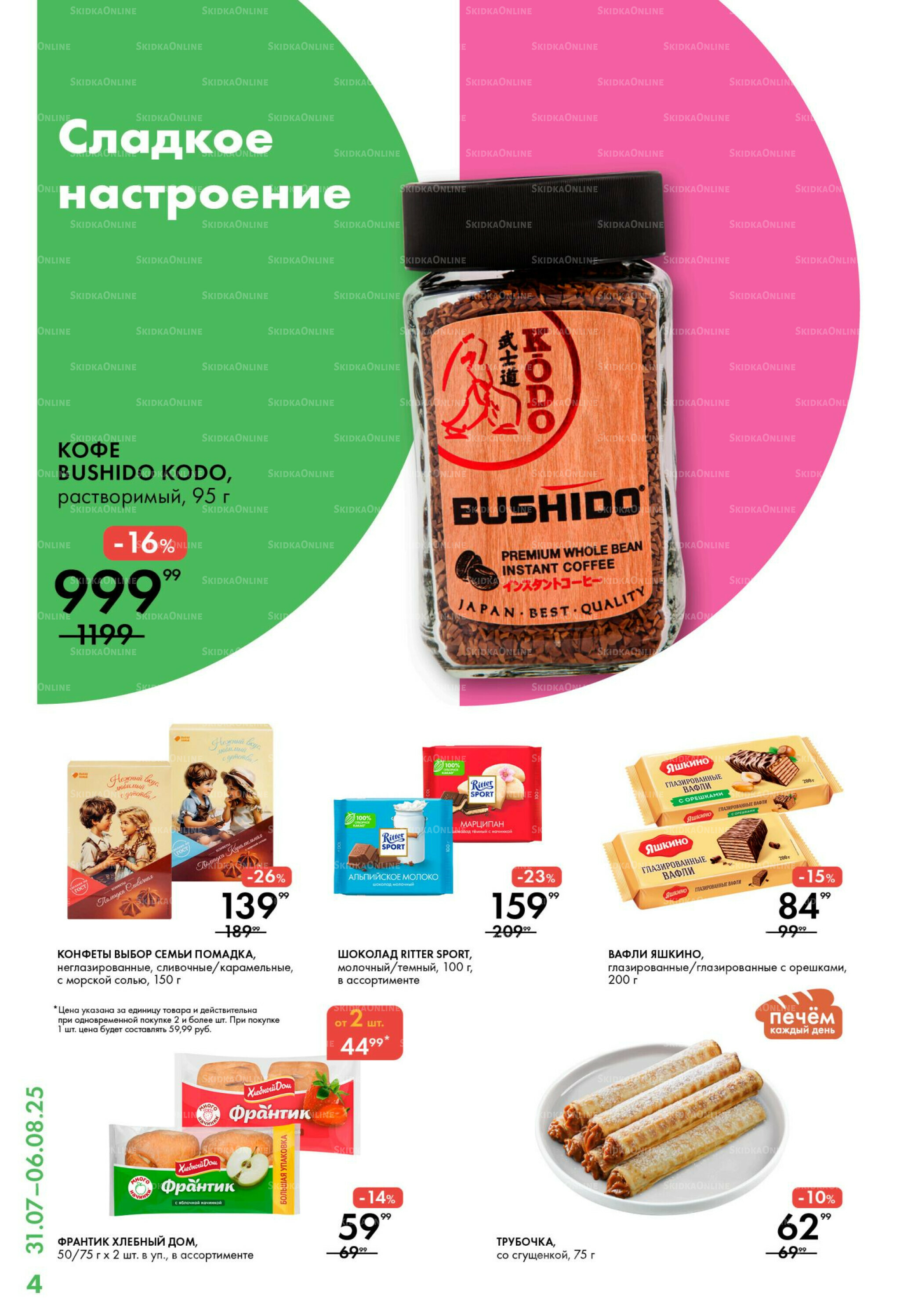 Каталог 31 Июля - 6 Августа 2025 4