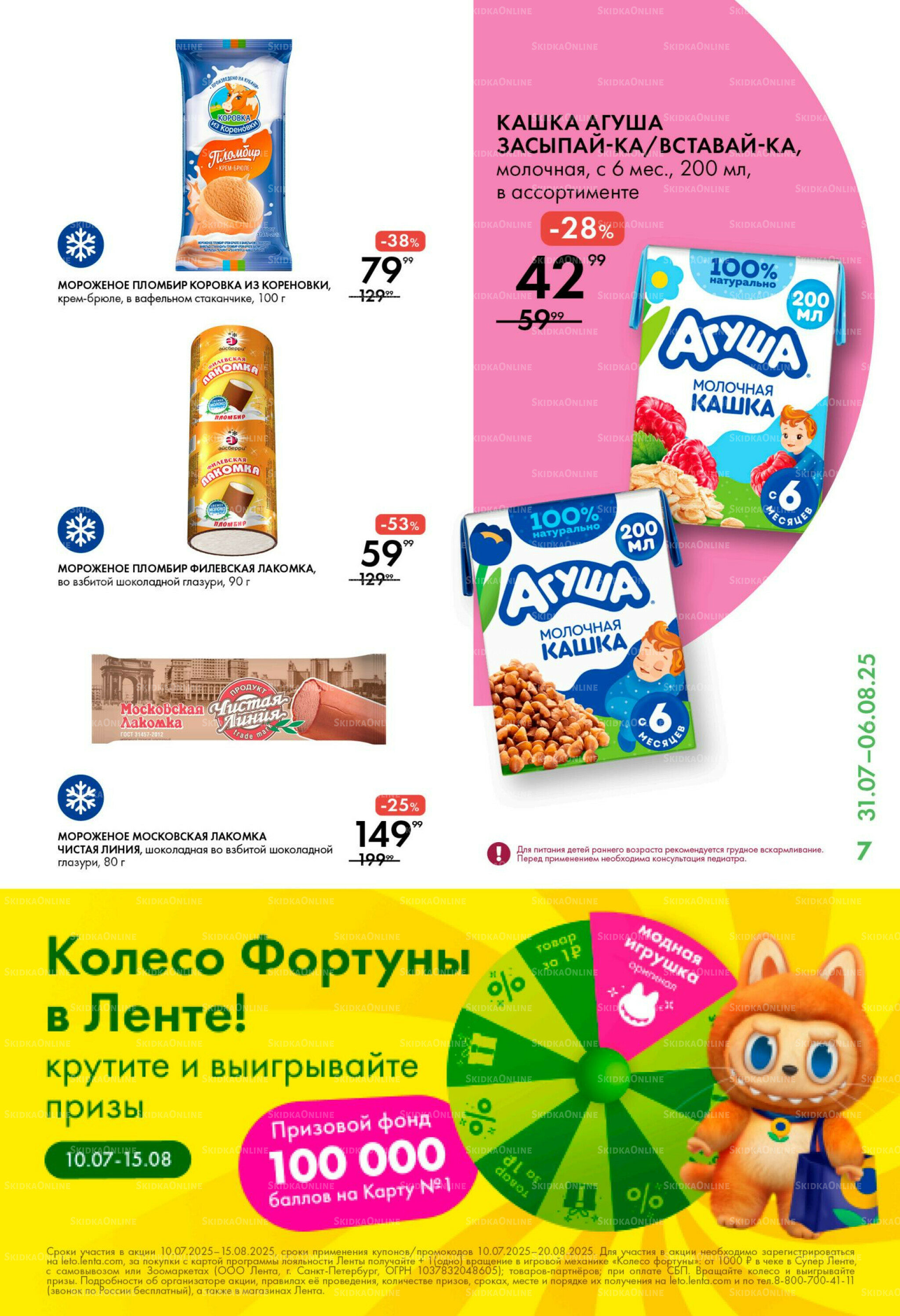 Каталог 31 Июля - 6 Августа 2025 7