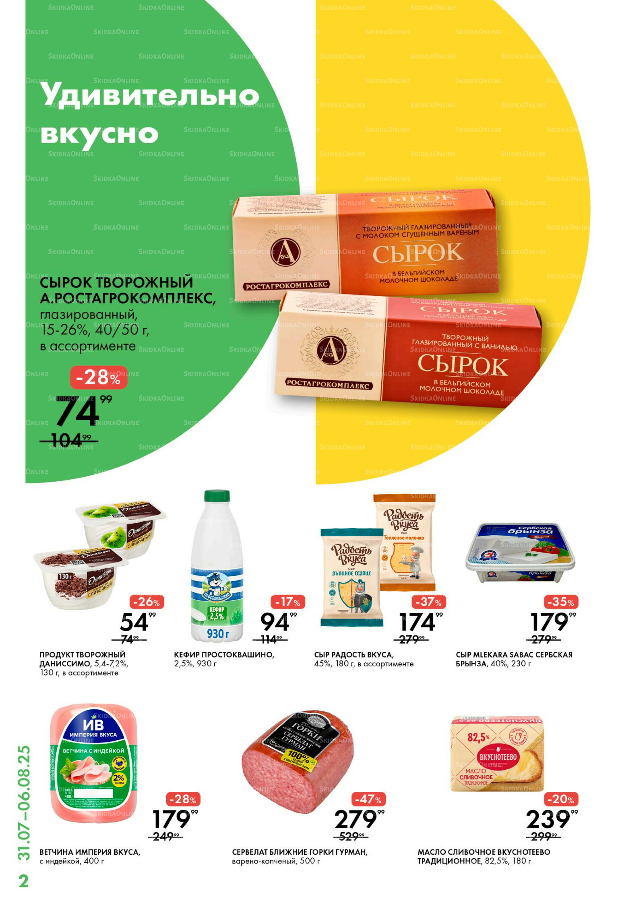 Каталог 31 Июля - 6 Августа 2025 2