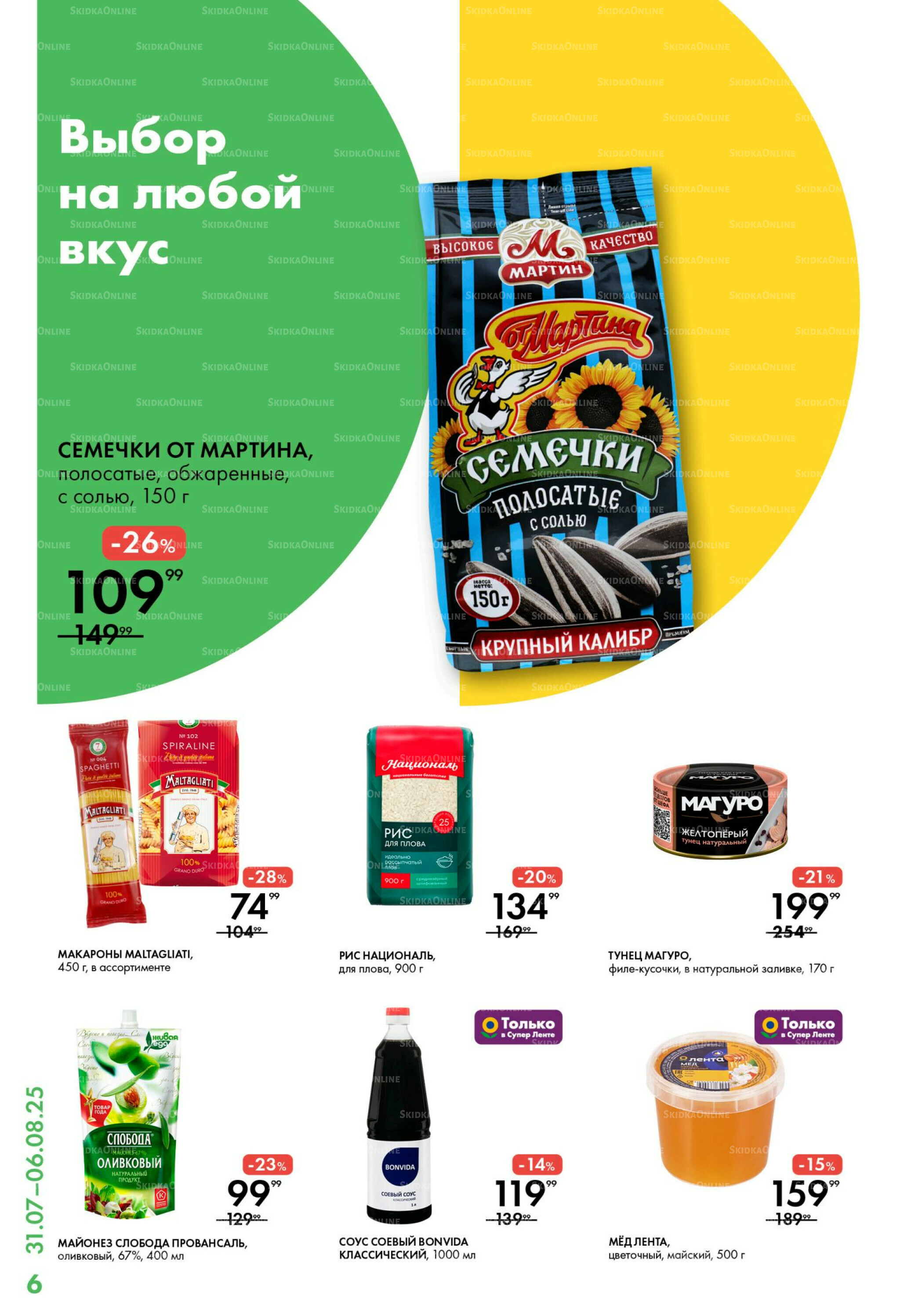 Каталог 31 Июля - 6 Августа 2025 6