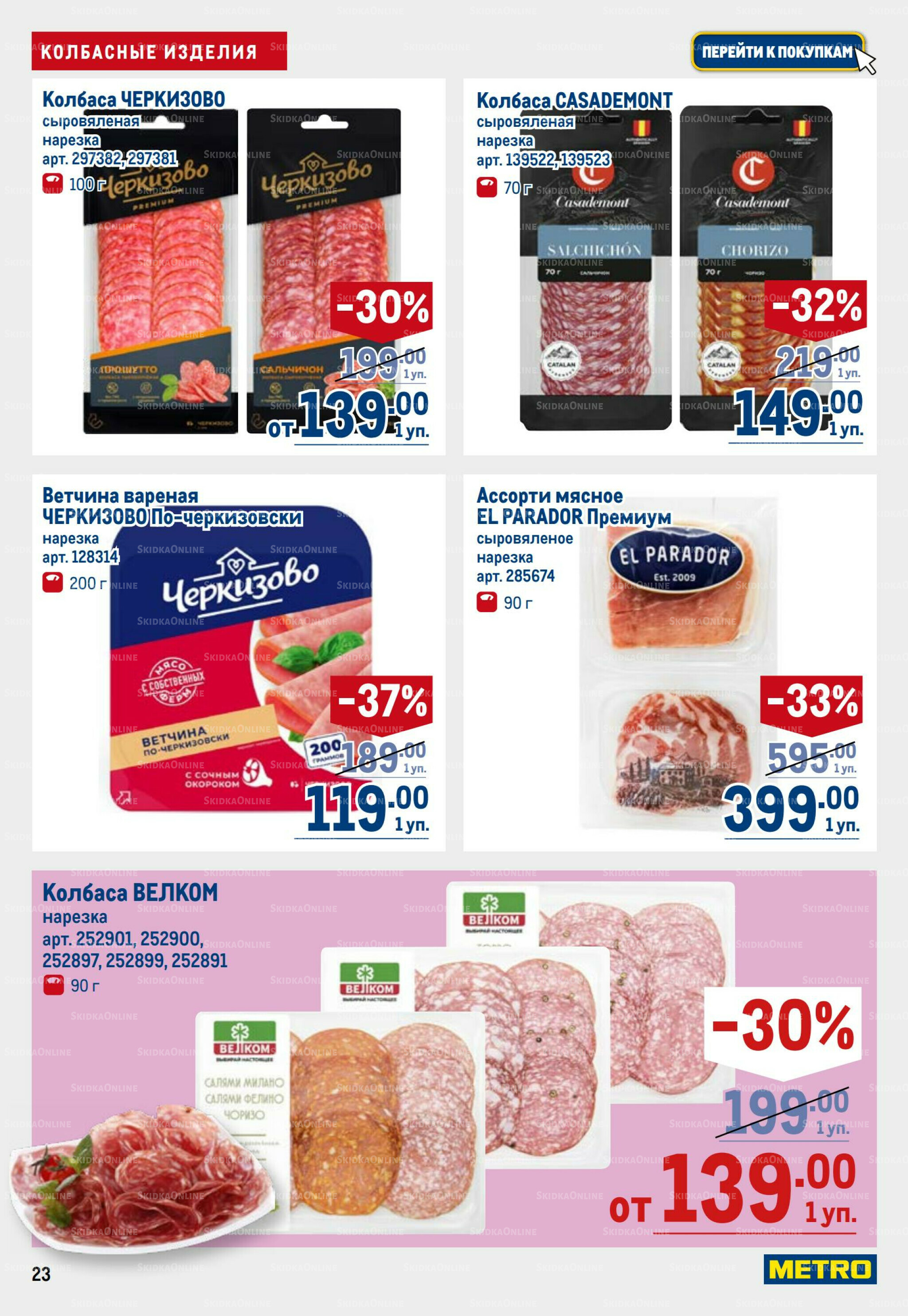 Каталог 31 Июля - 13 Августа 2025 23