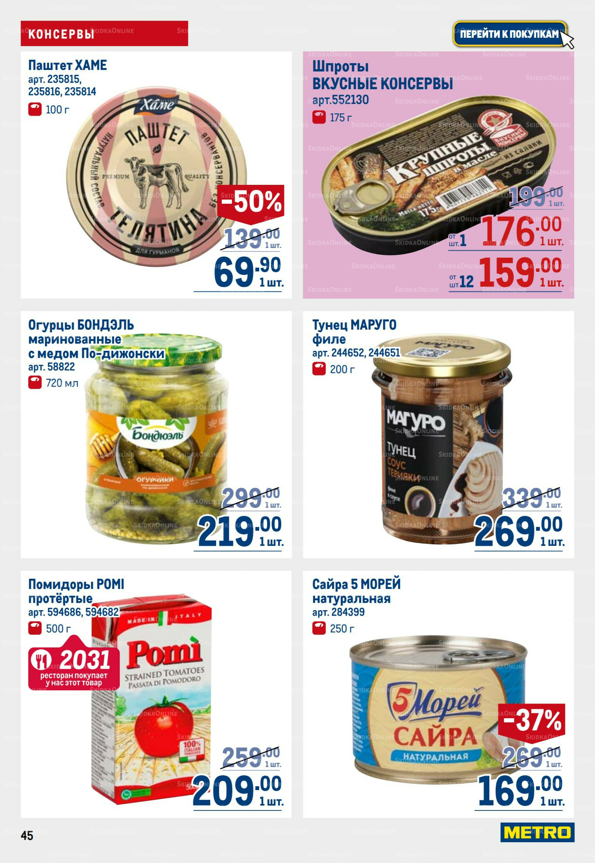 Каталог 31 Июля - 13 Августа 2025 45