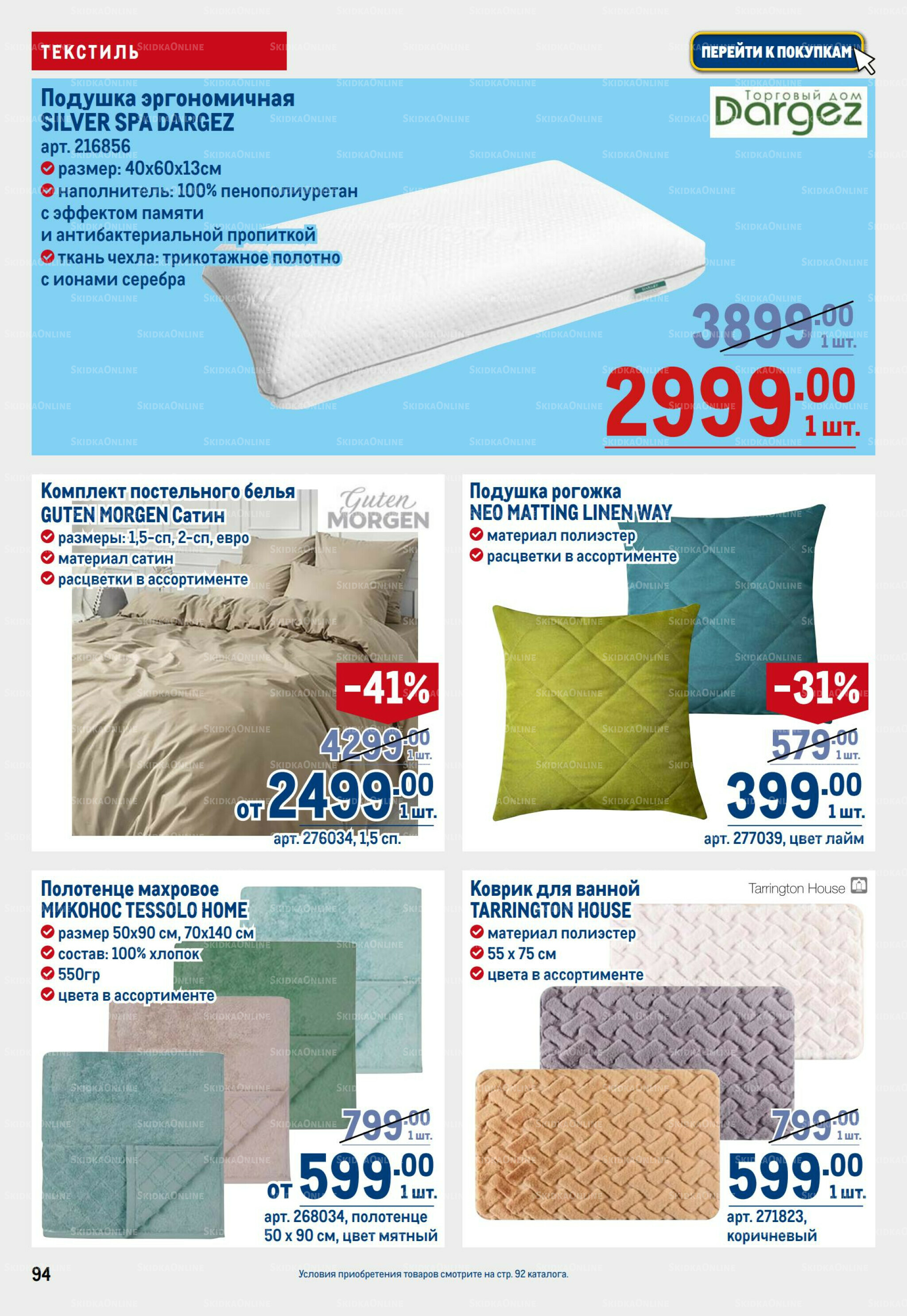 Каталог 31 Июля - 13 Августа 2025 94