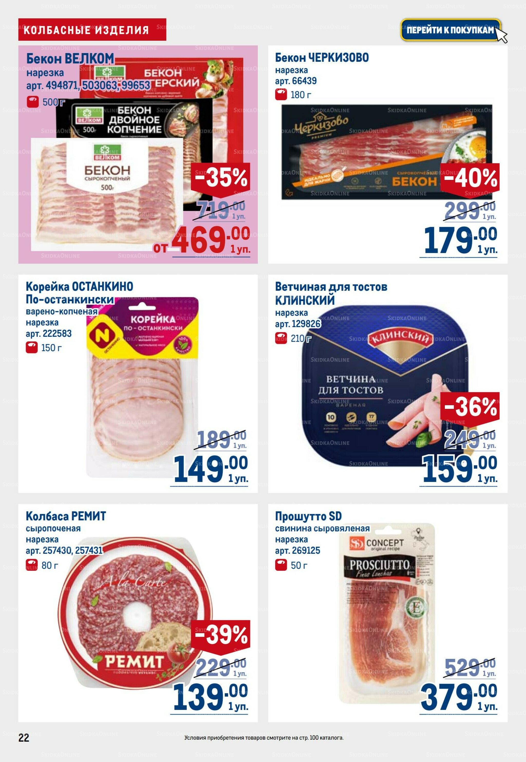 Каталог 31 Июля - 13 Августа 2025 22