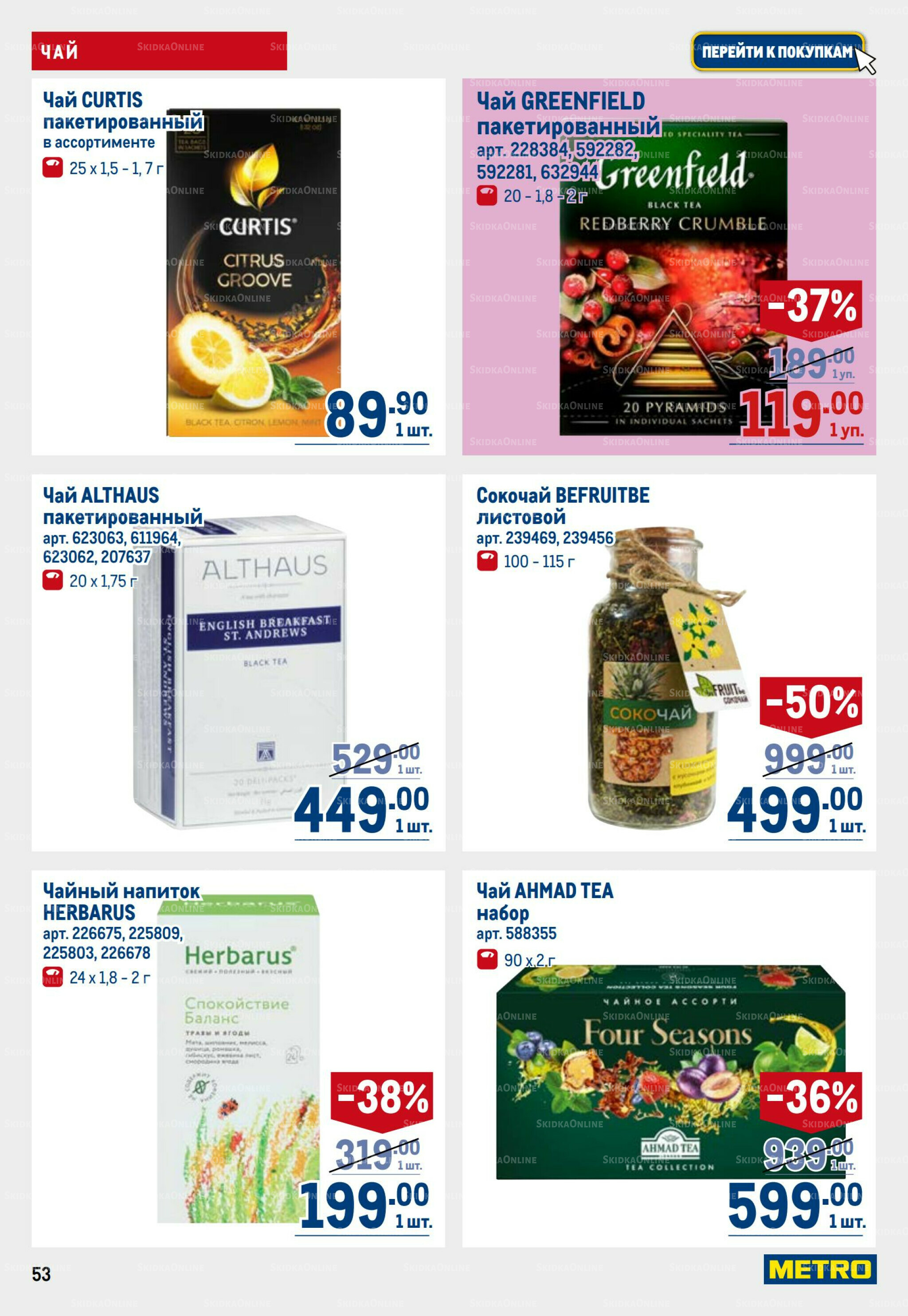 Каталог 31 Июля - 13 Августа 2025 53