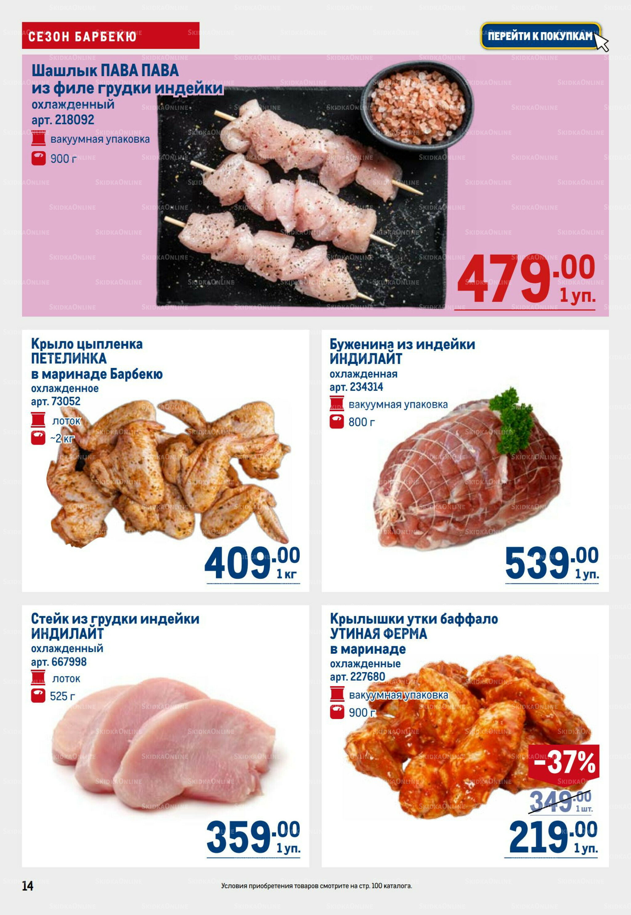 Каталог 31 Июля - 13 Августа 2025 14