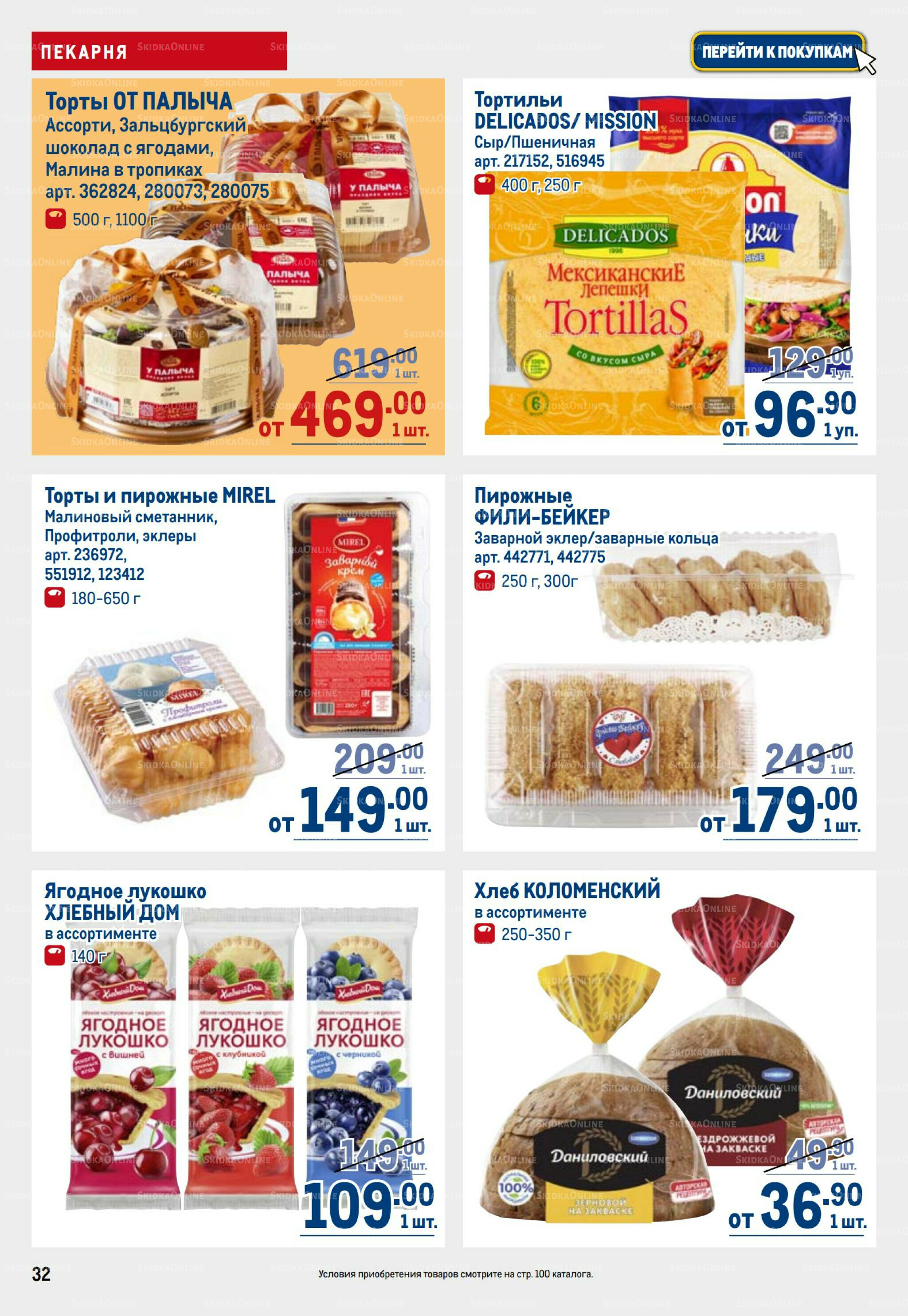 Каталог 31 Июля - 13 Августа 2025 32