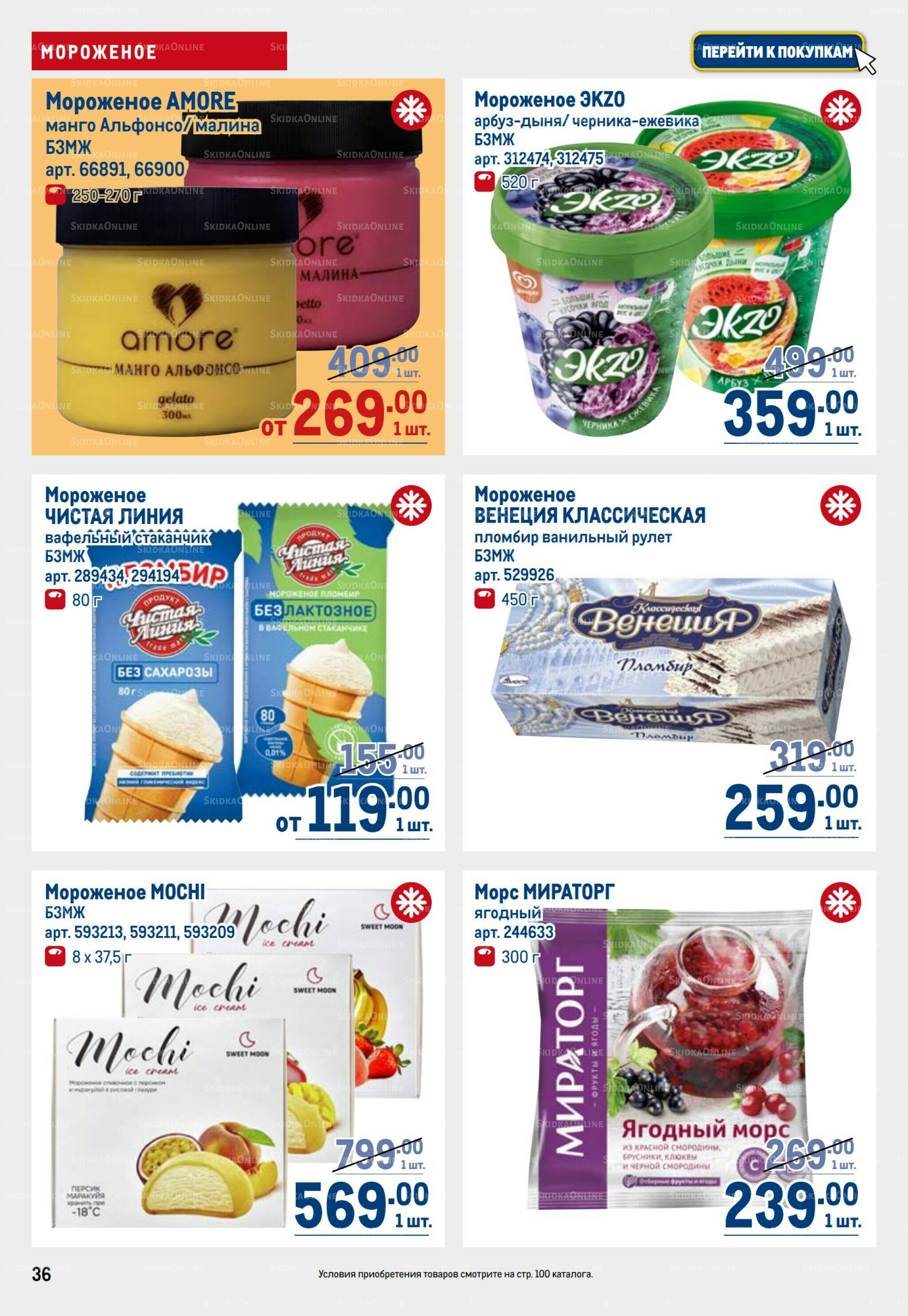 Каталог 31 Июля - 13 Августа 2025 36