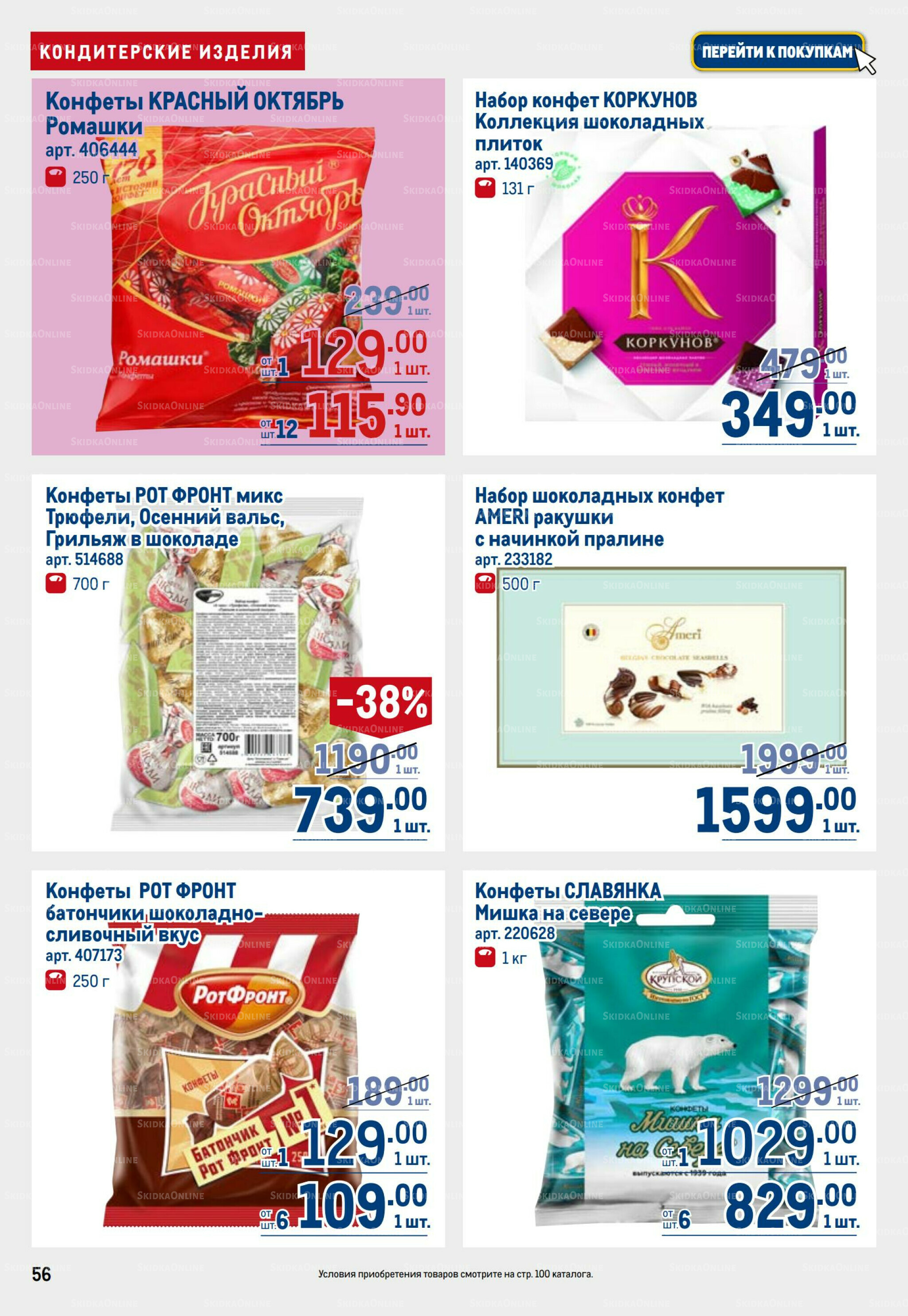 Каталог 31 Июля - 13 Августа 2025 56