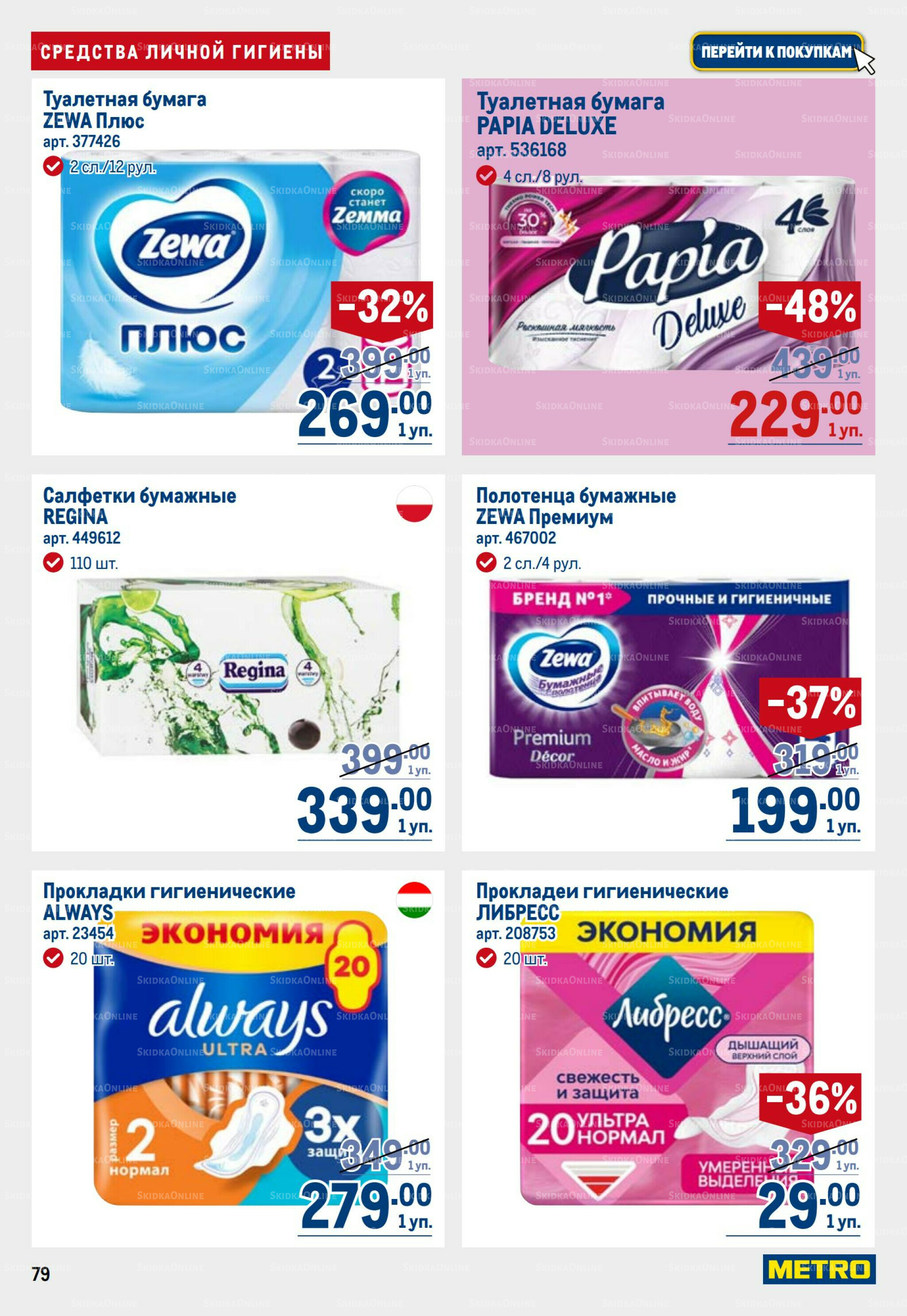 Каталог 31 Июля - 13 Августа 2025 79