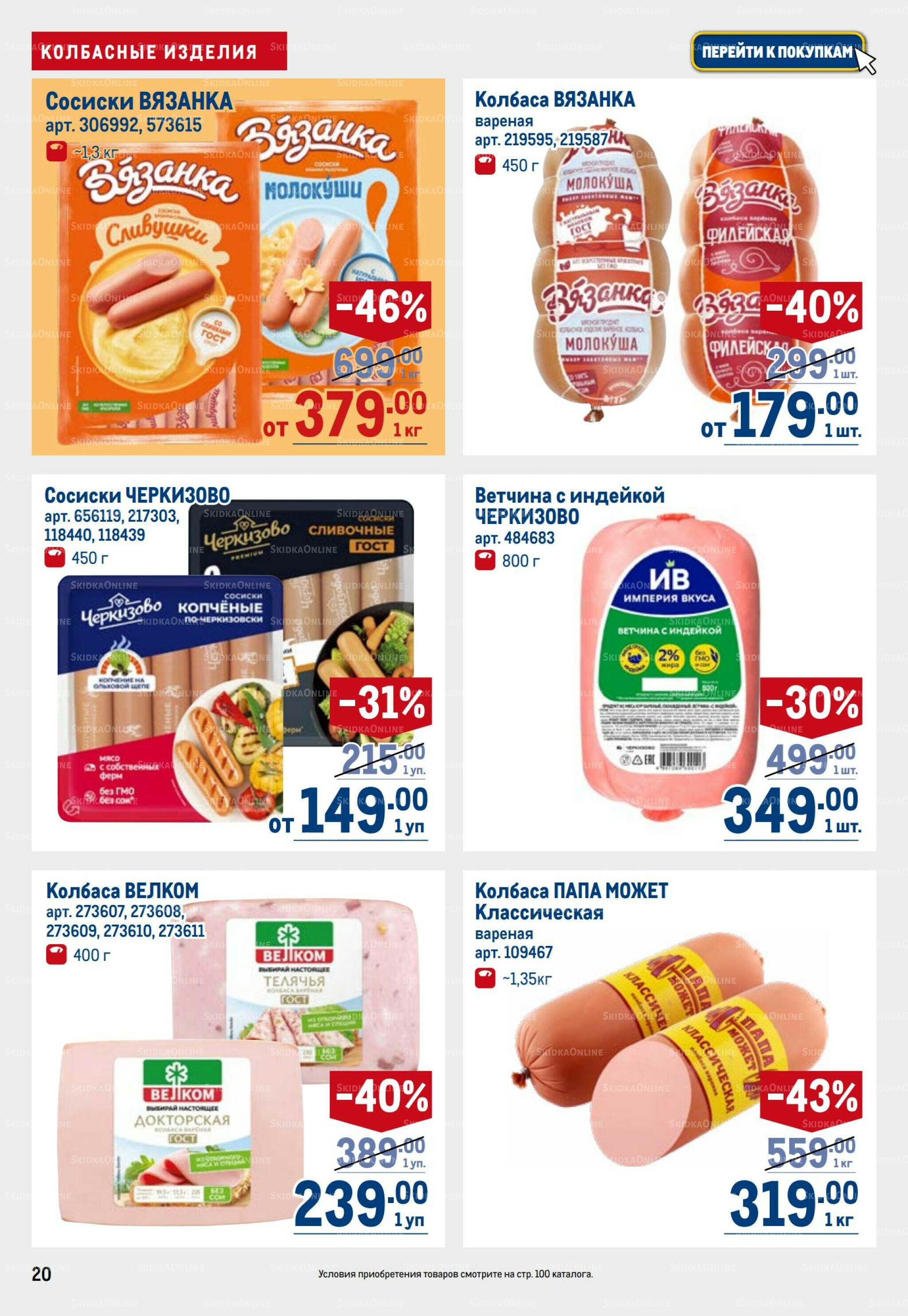 Каталог 31 Июля - 13 Августа 2025 20