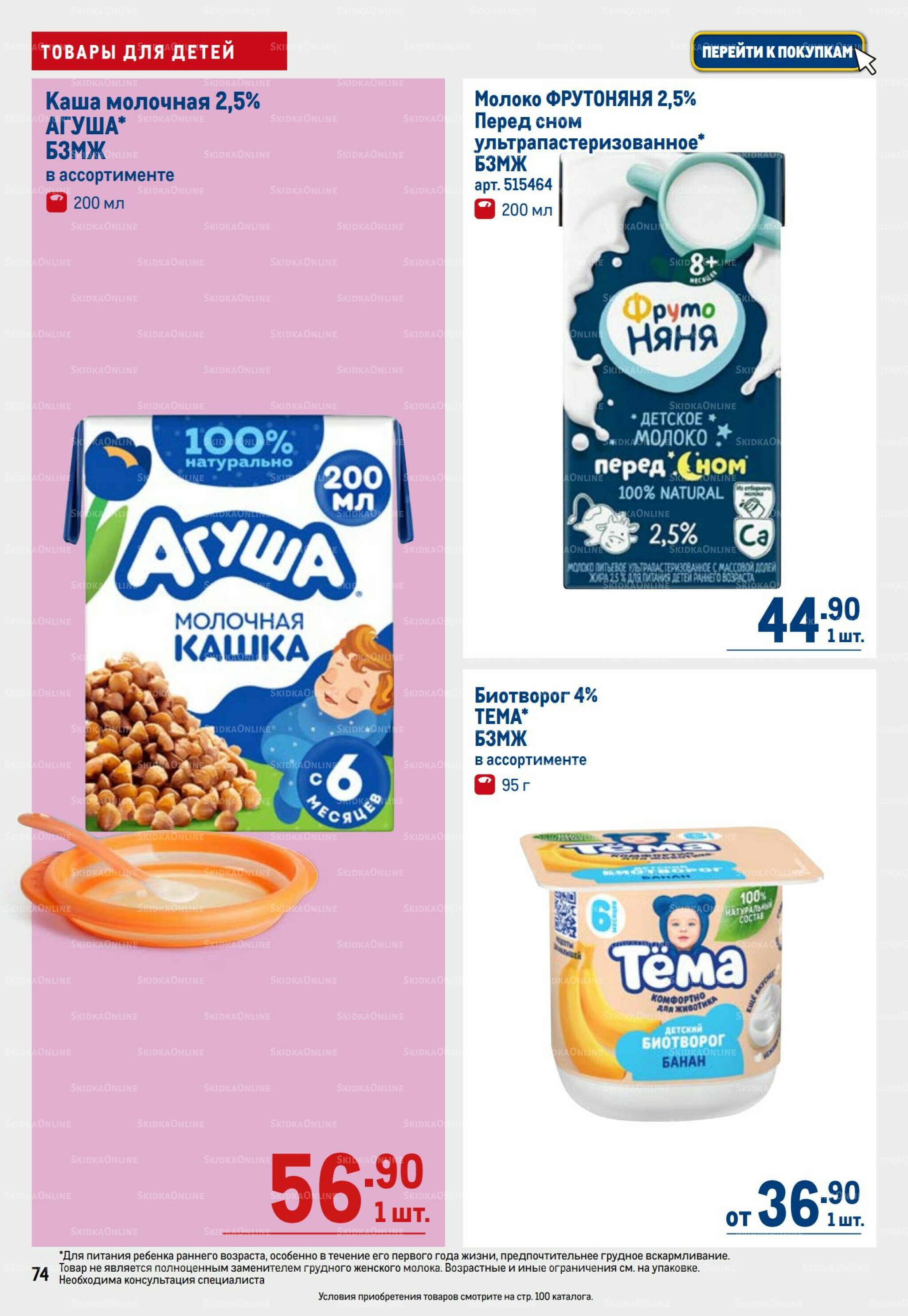 Каталог 31 Июля - 13 Августа 2025 74