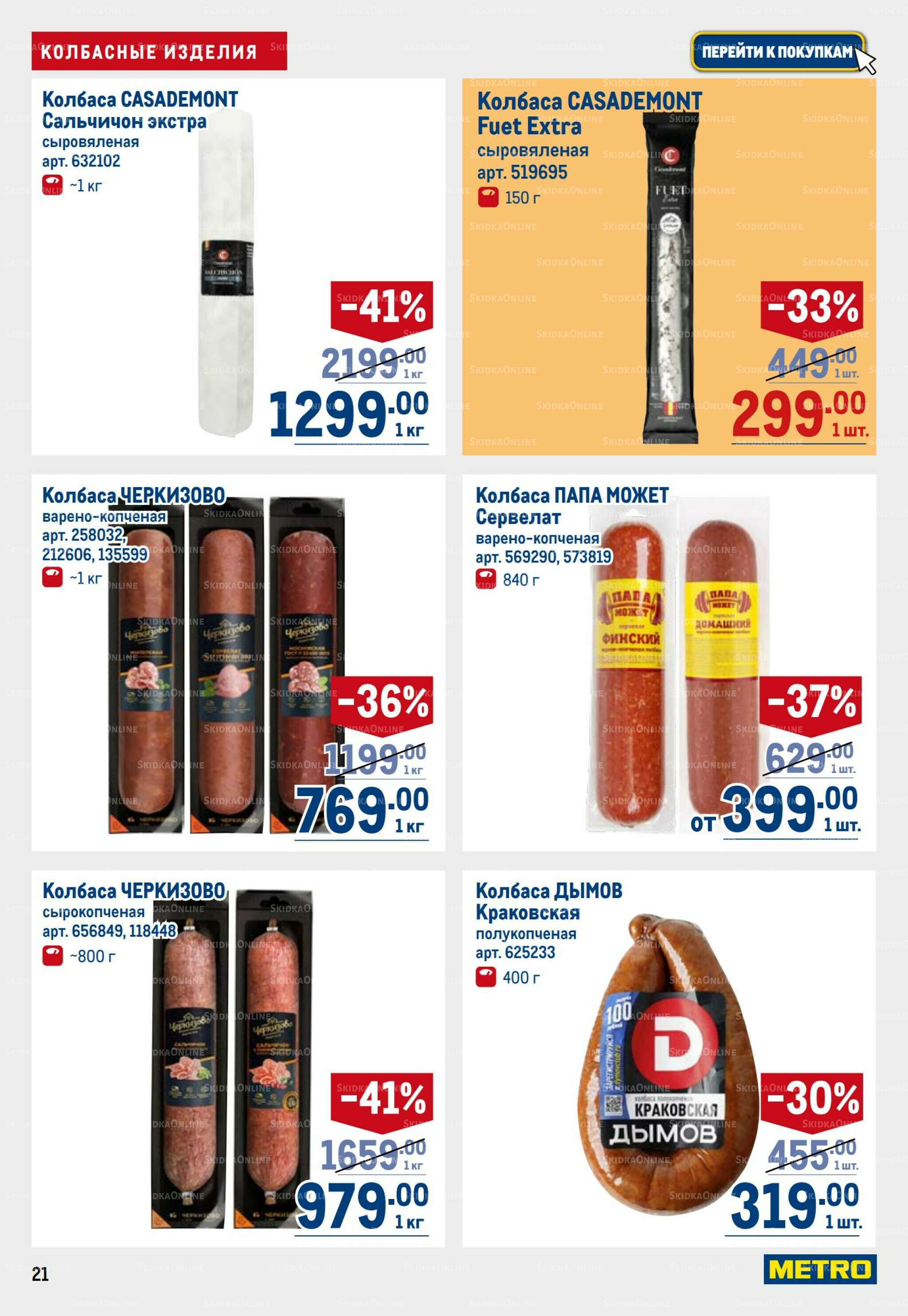 Каталог 31 Июля - 13 Августа 2025 21