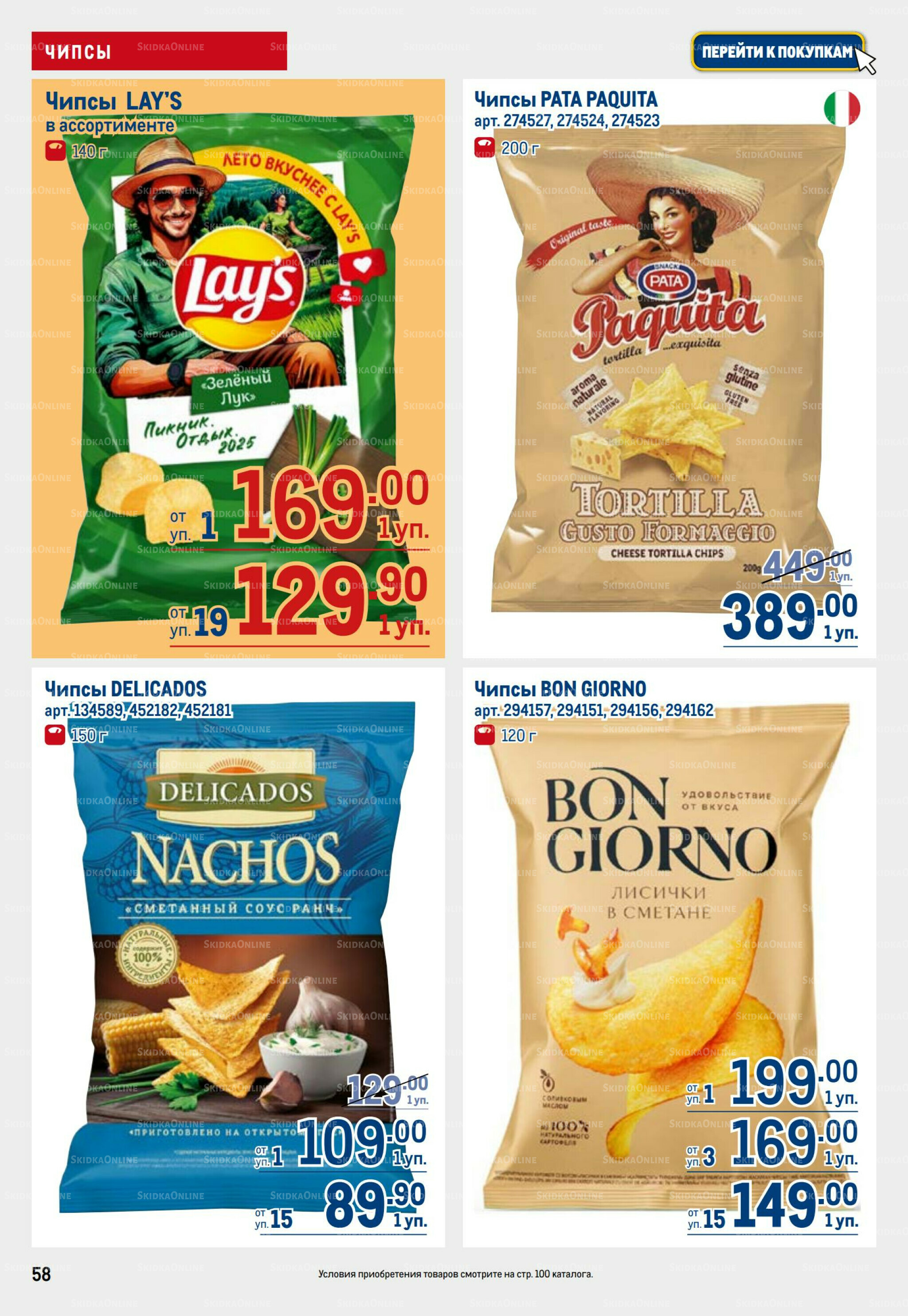 Каталог 31 Июля - 13 Августа 2025 58