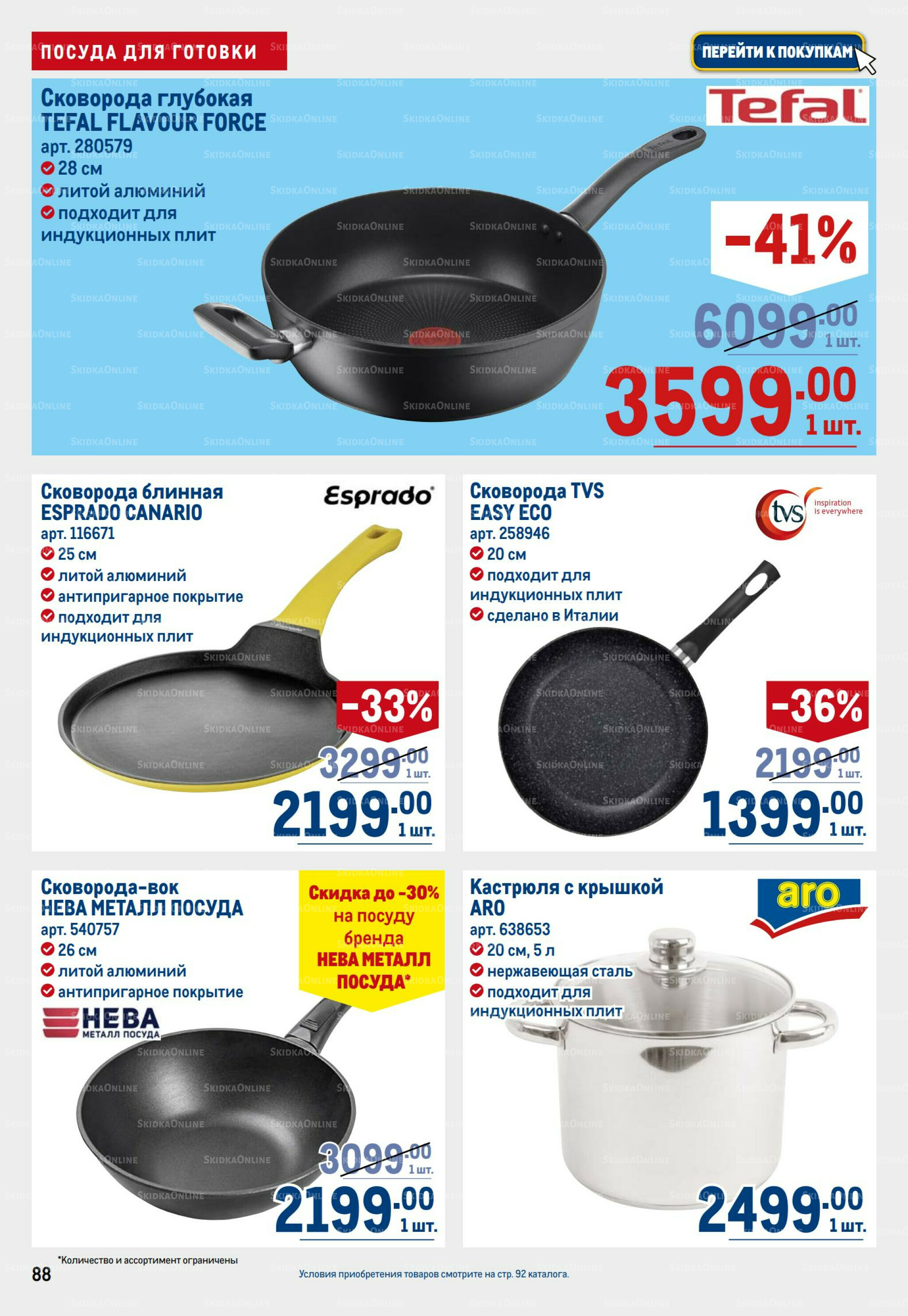 Каталог 31 Июля - 13 Августа 2025 88