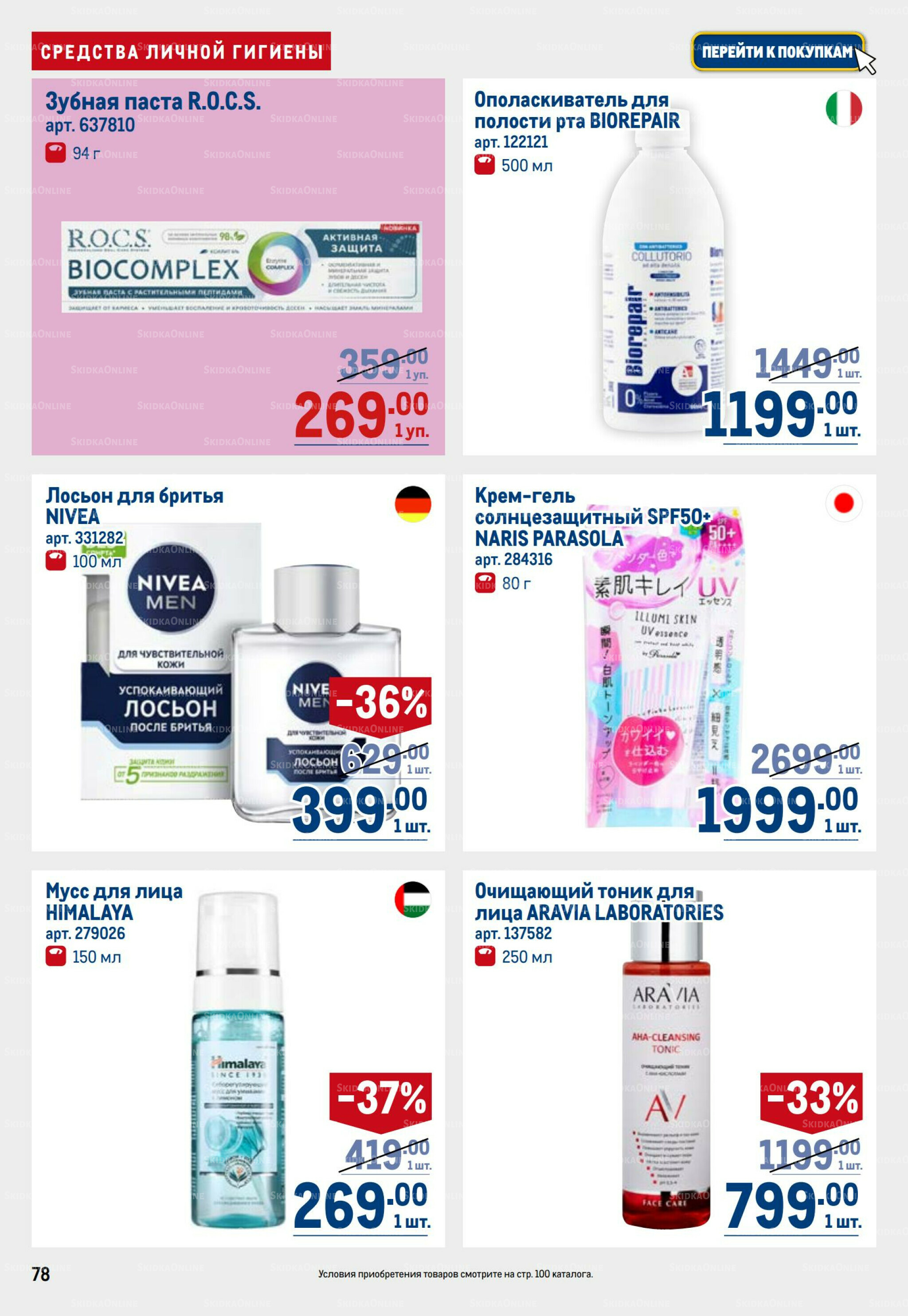 Каталог 31 Июля - 13 Августа 2025 78