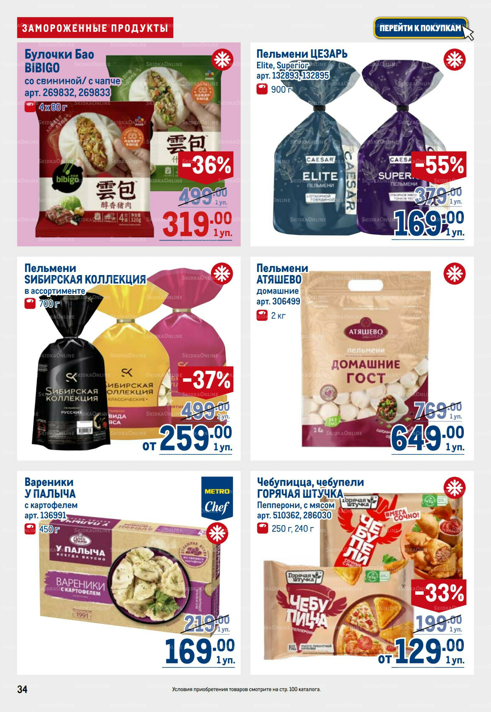 Каталог 31 Июля - 13 Августа 2025 34