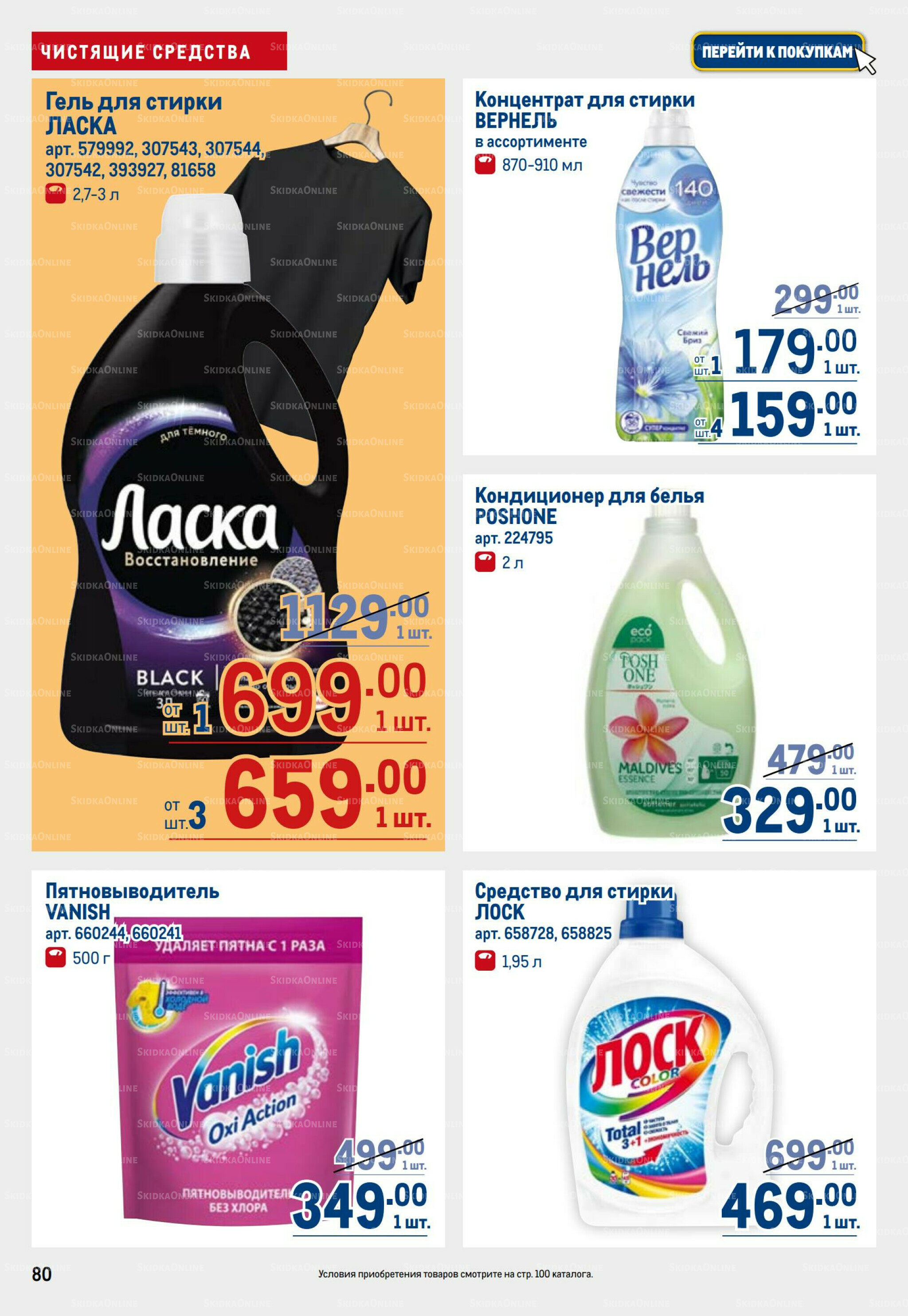 Каталог 31 Июля - 13 Августа 2025 80