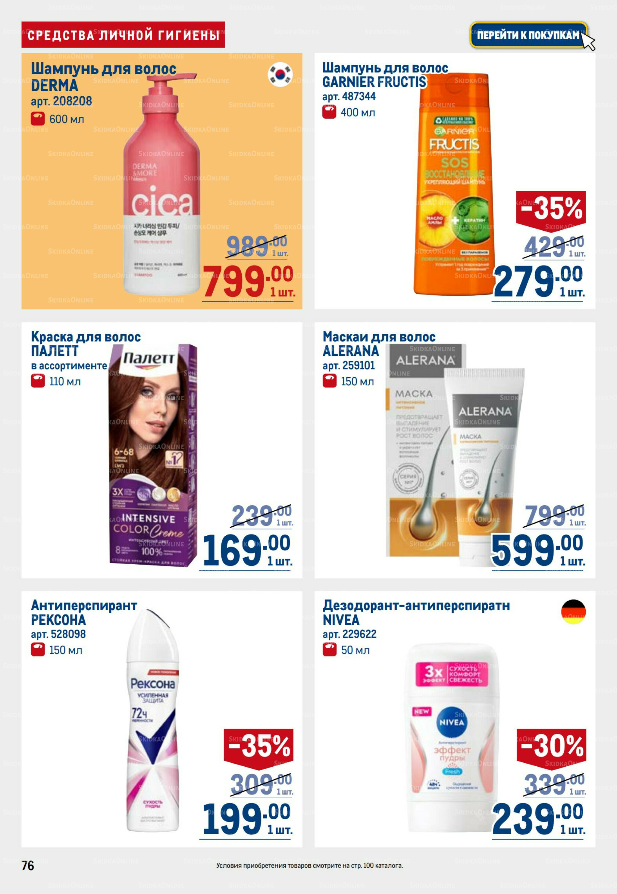 Каталог 31 Июля - 13 Августа 2025 76