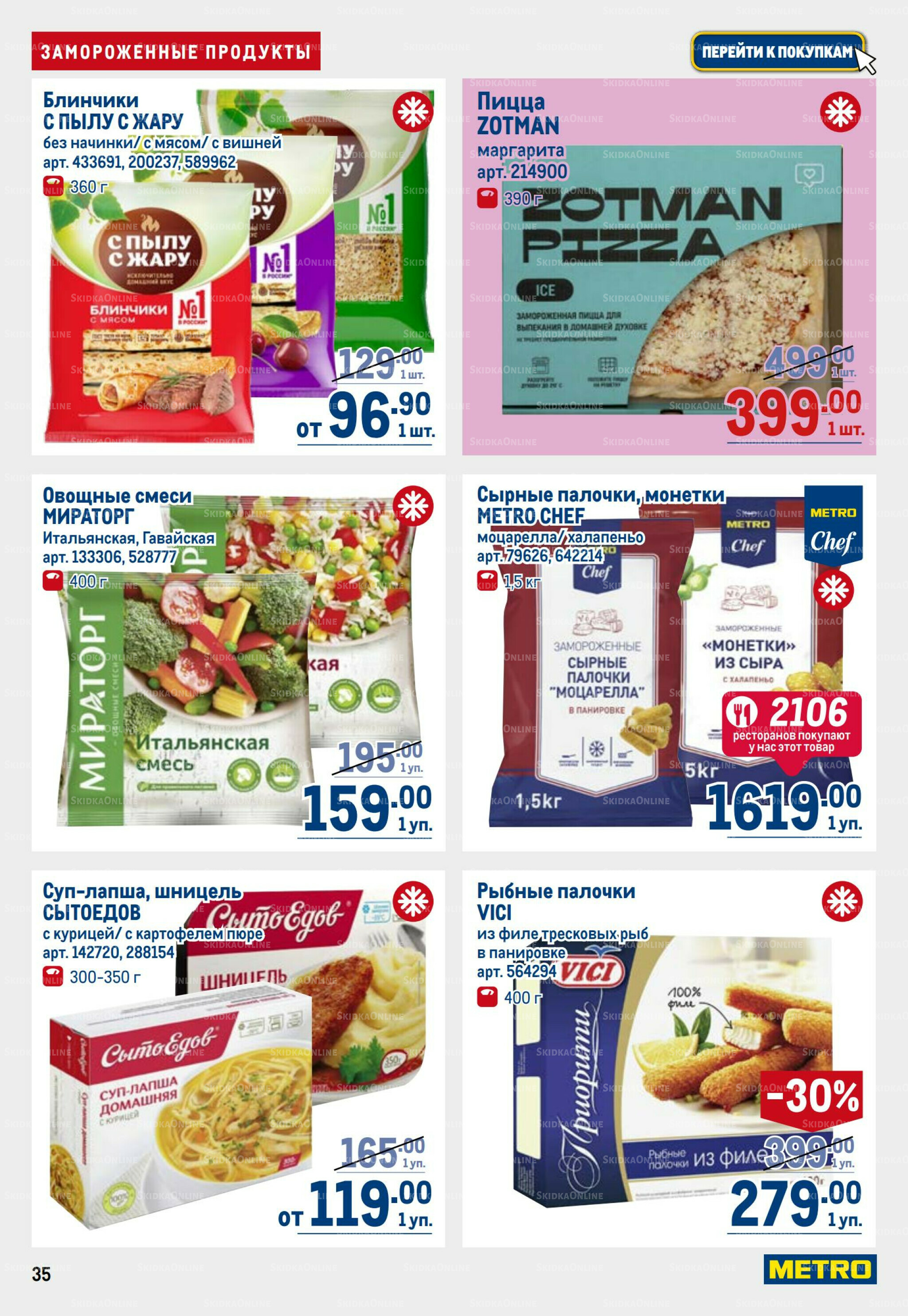 Каталог 31 Июля - 13 Августа 2025 35