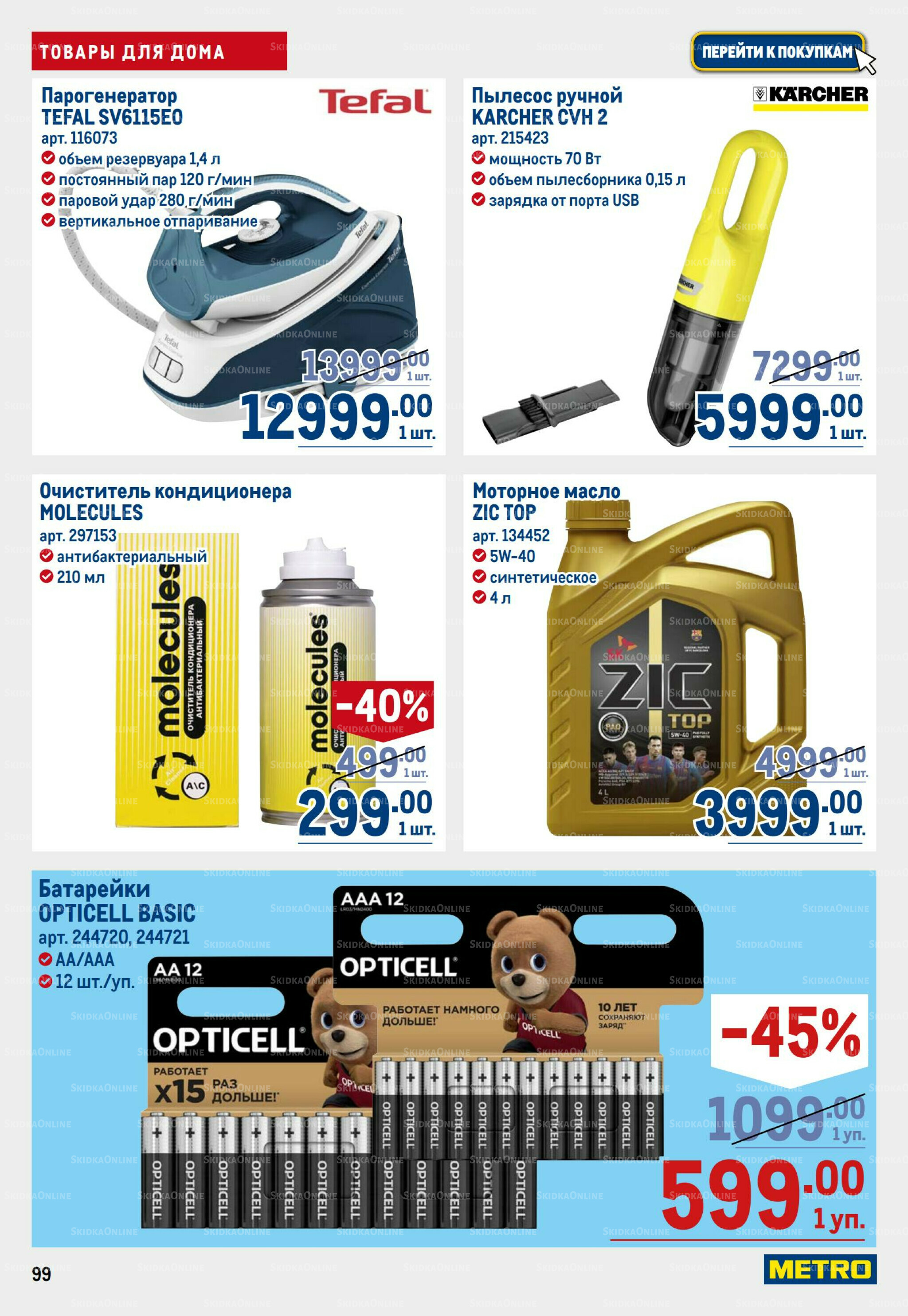 Каталог 31 Июля - 13 Августа 2025 99