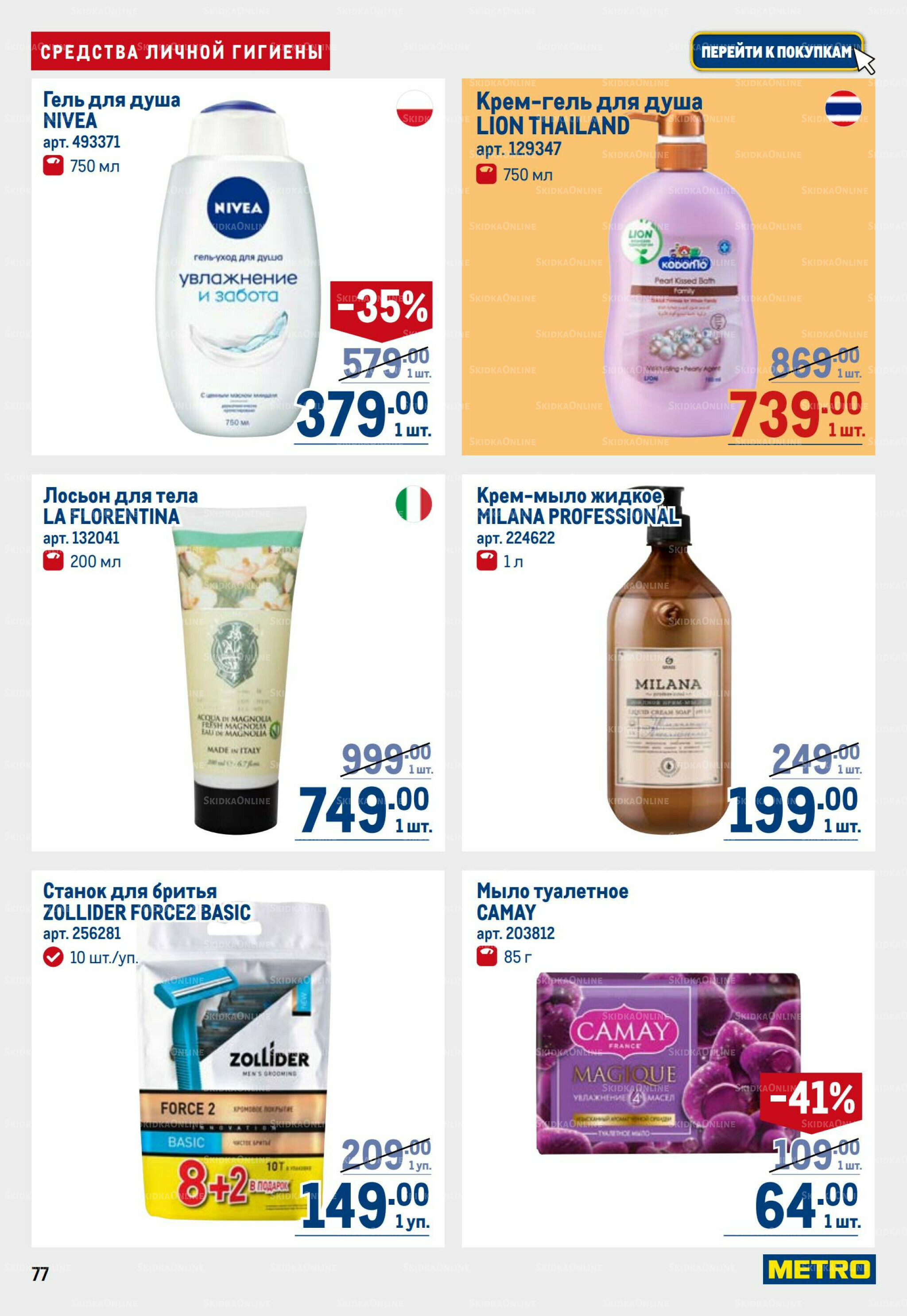 Каталог 31 Июля - 13 Августа 2025 77