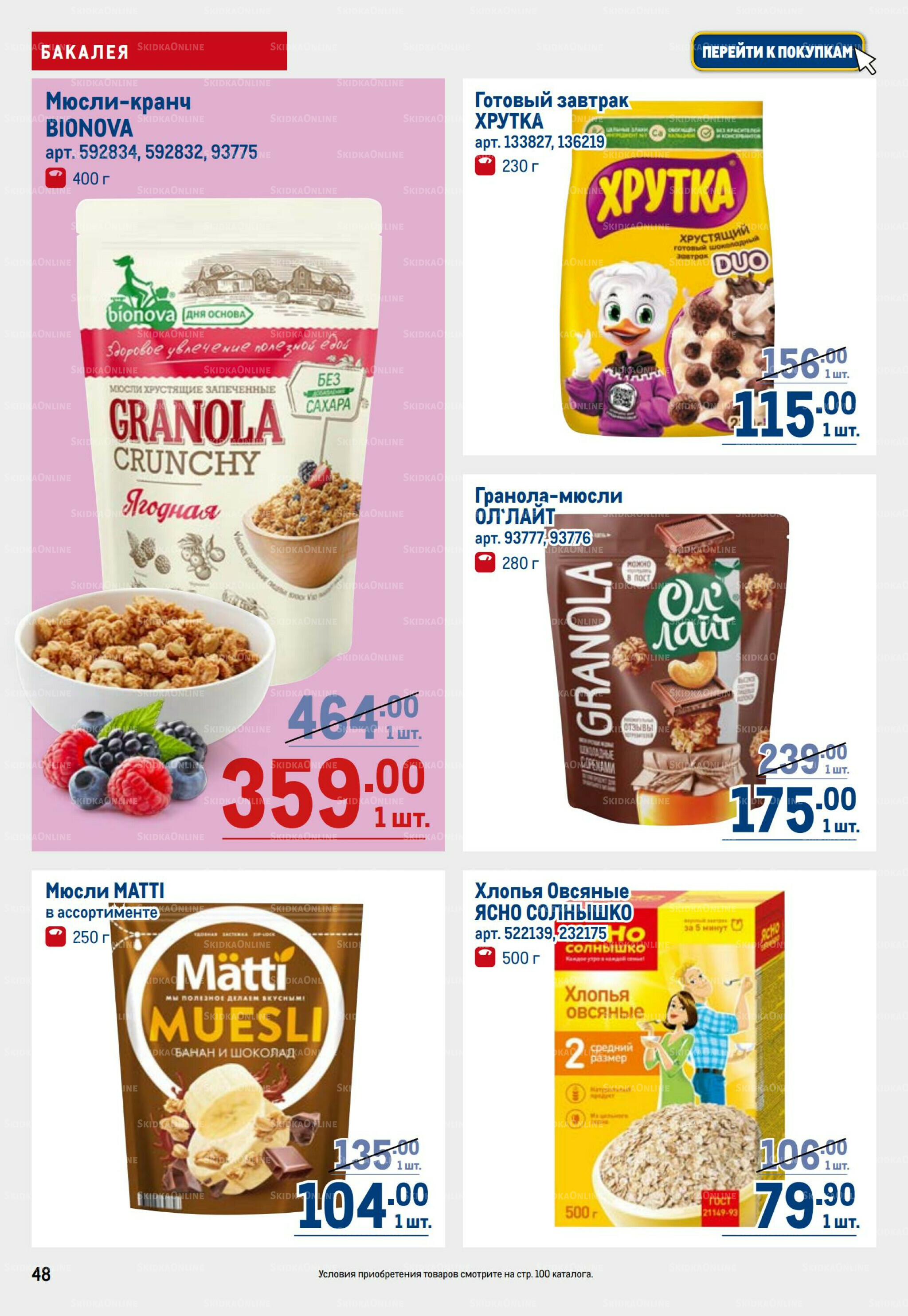 Каталог 31 Июля - 13 Августа 2025 48