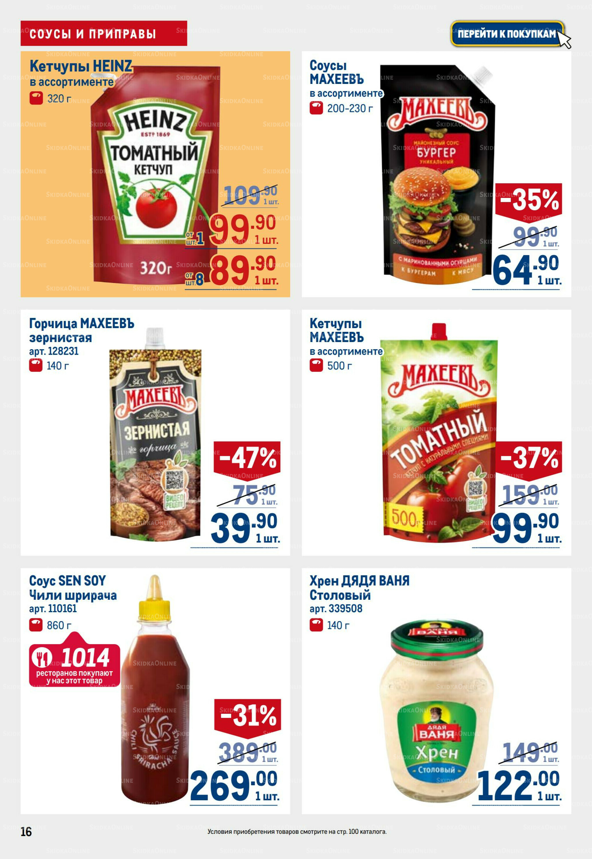 Каталог 31 Июля - 13 Августа 2025 16