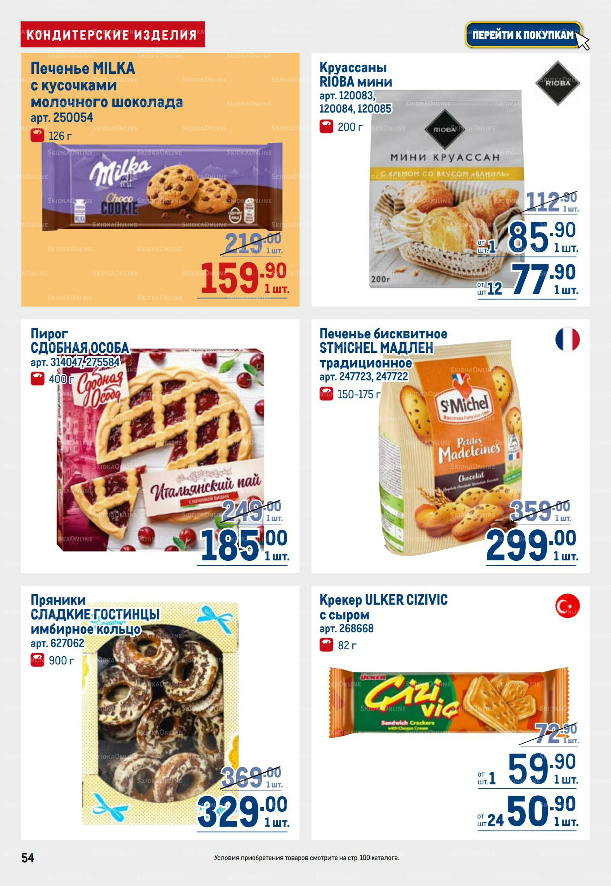 Каталог 31 Июля - 13 Августа 2025 54