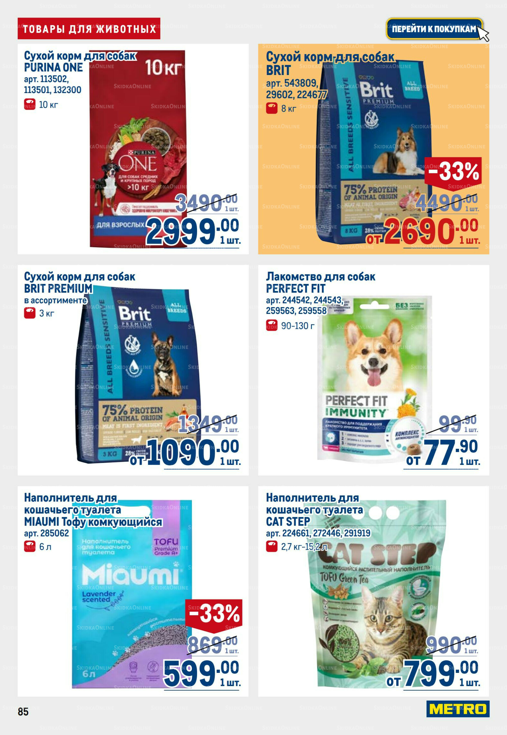 Каталог 31 Июля - 13 Августа 2025 85