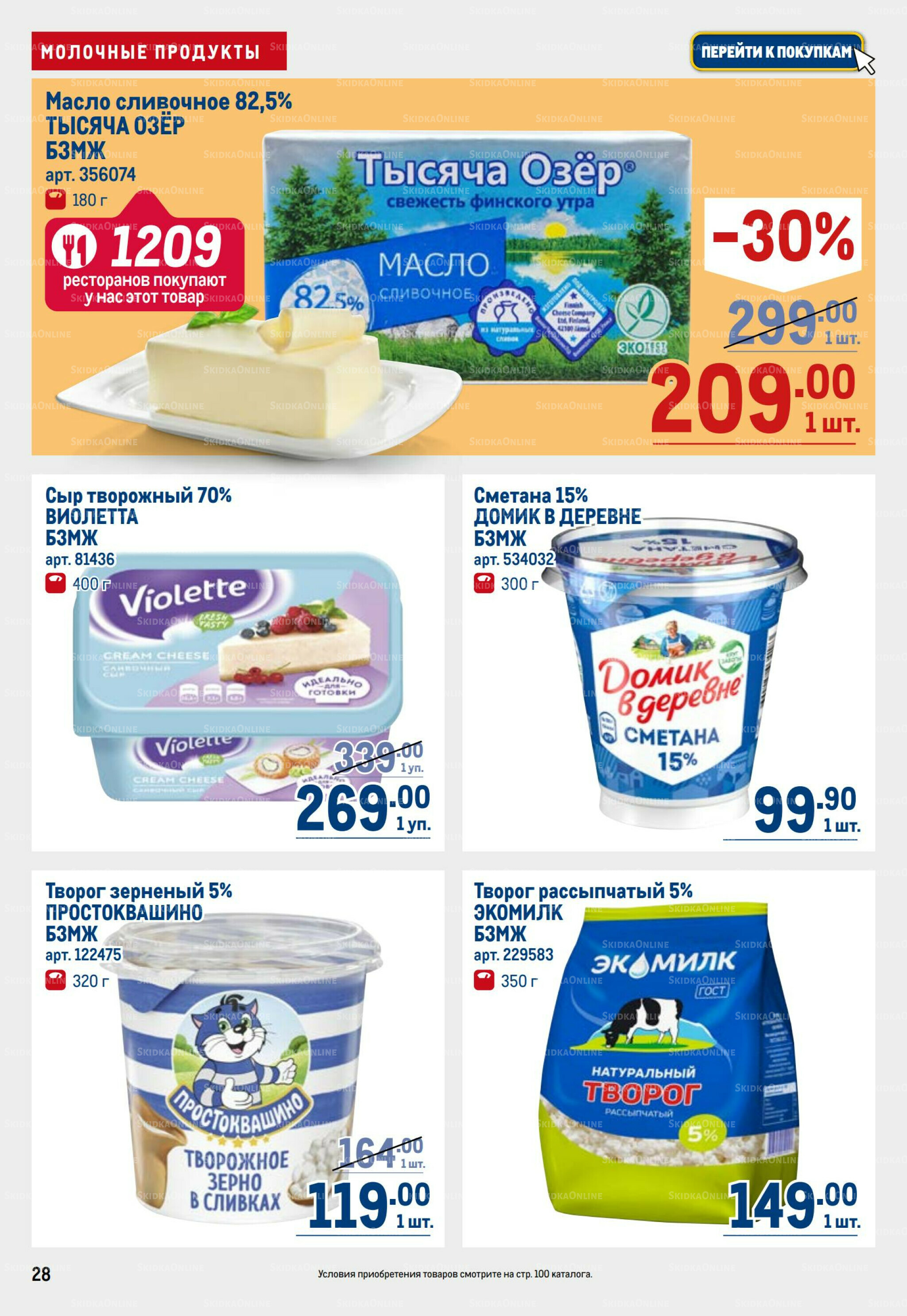 Каталог 31 Июля - 13 Августа 2025 28