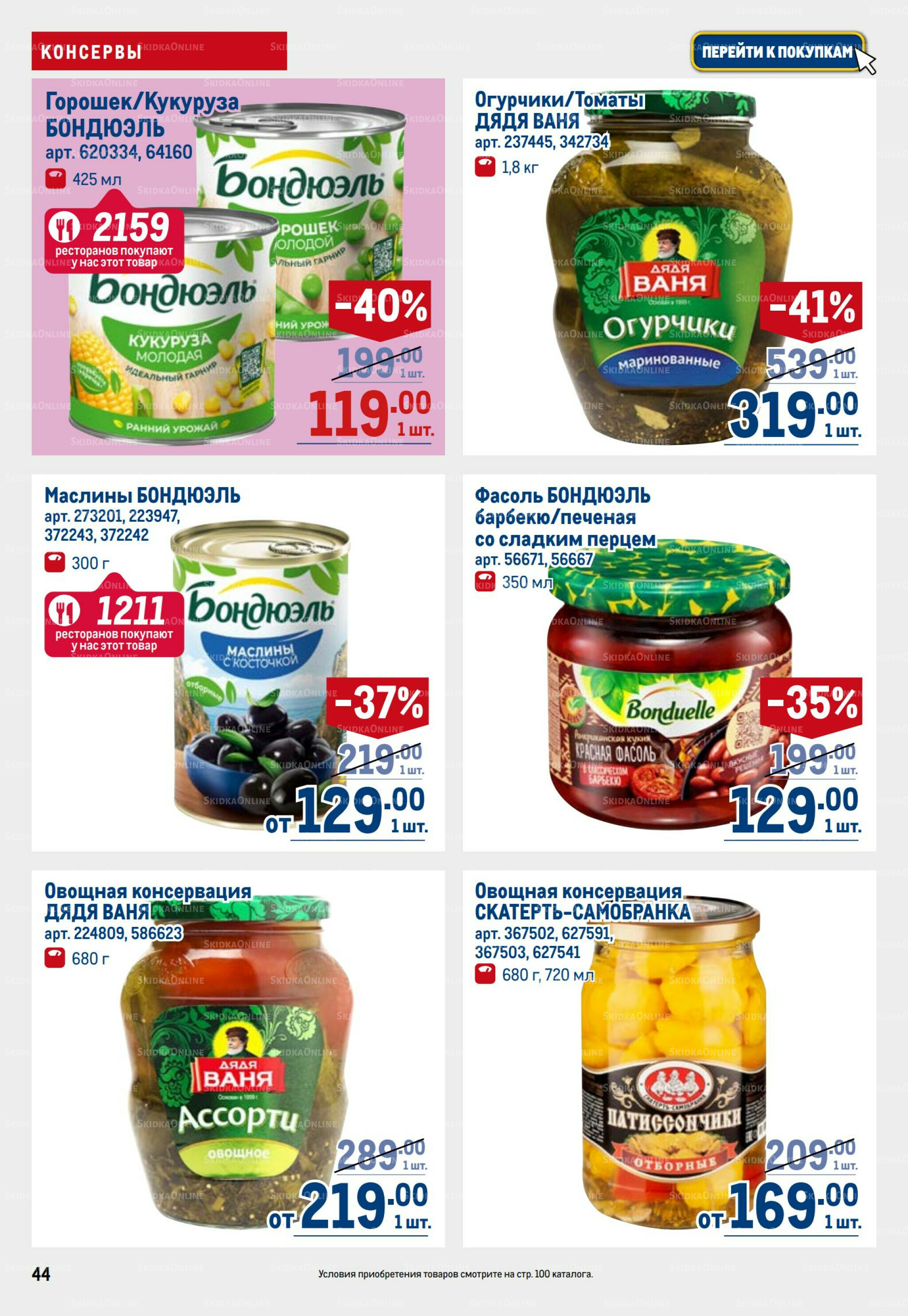 Каталог 31 Июля - 13 Августа 2025 44