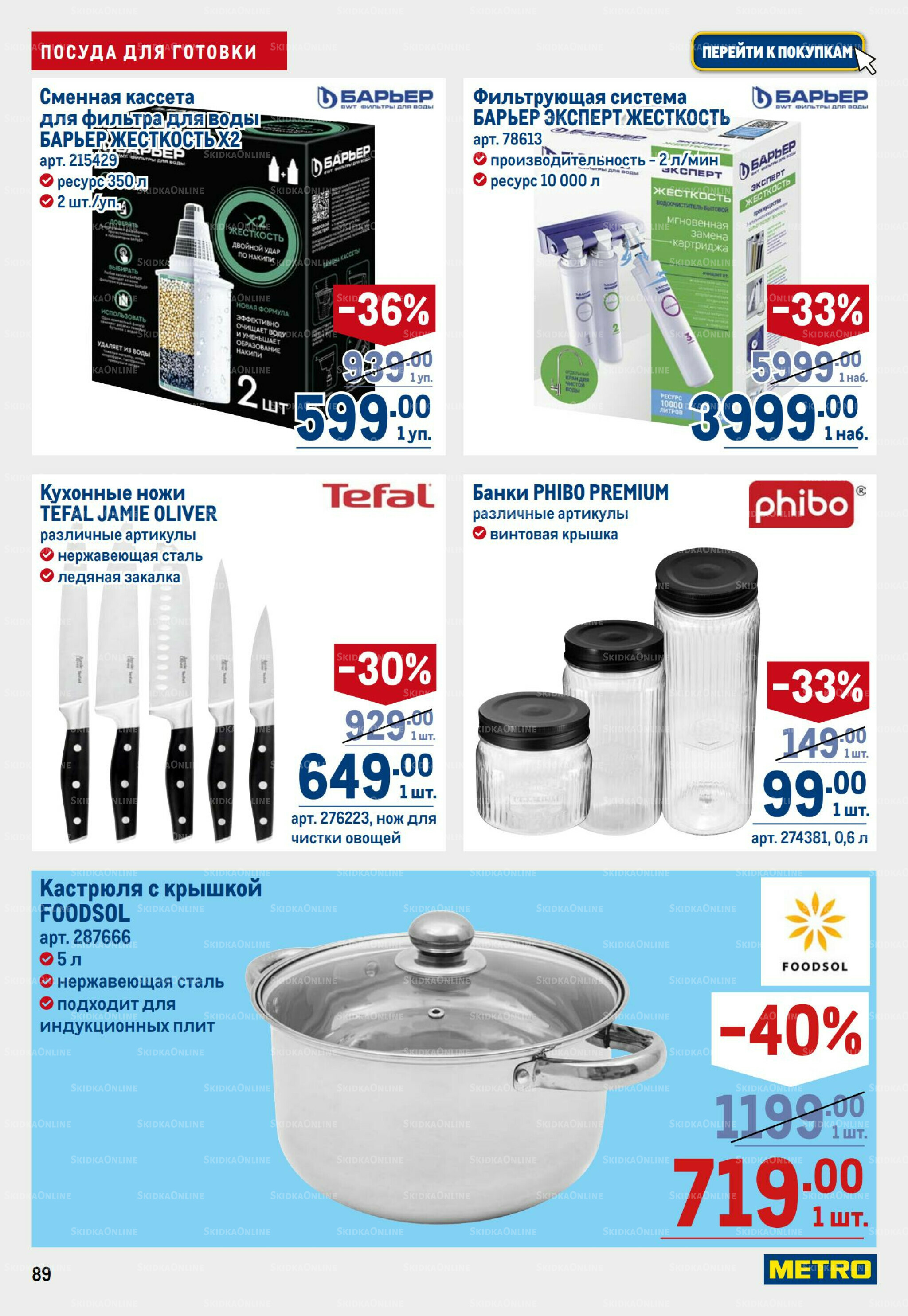 Каталог 31 Июля - 13 Августа 2025 89