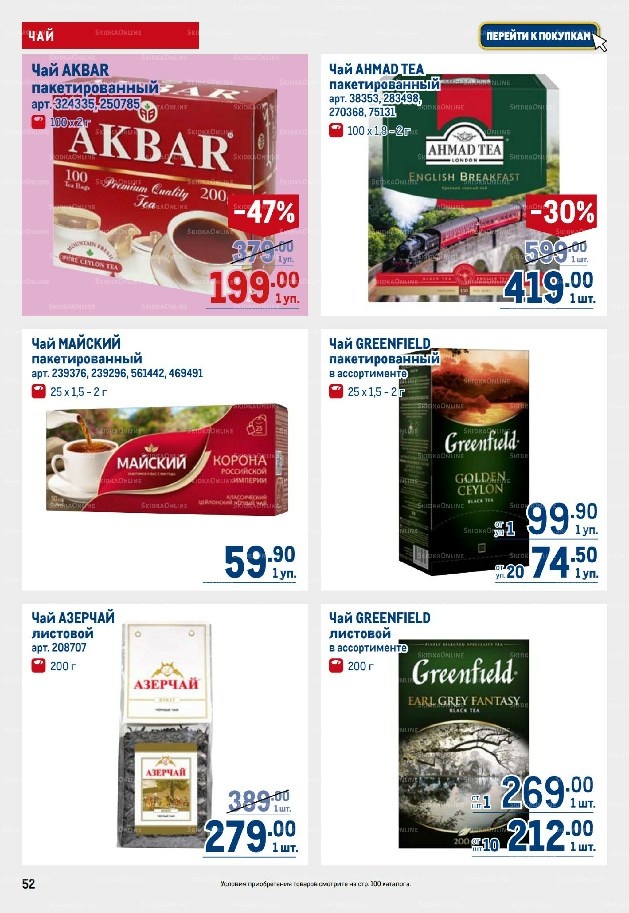 Каталог 31 Июля - 13 Августа 2025 52