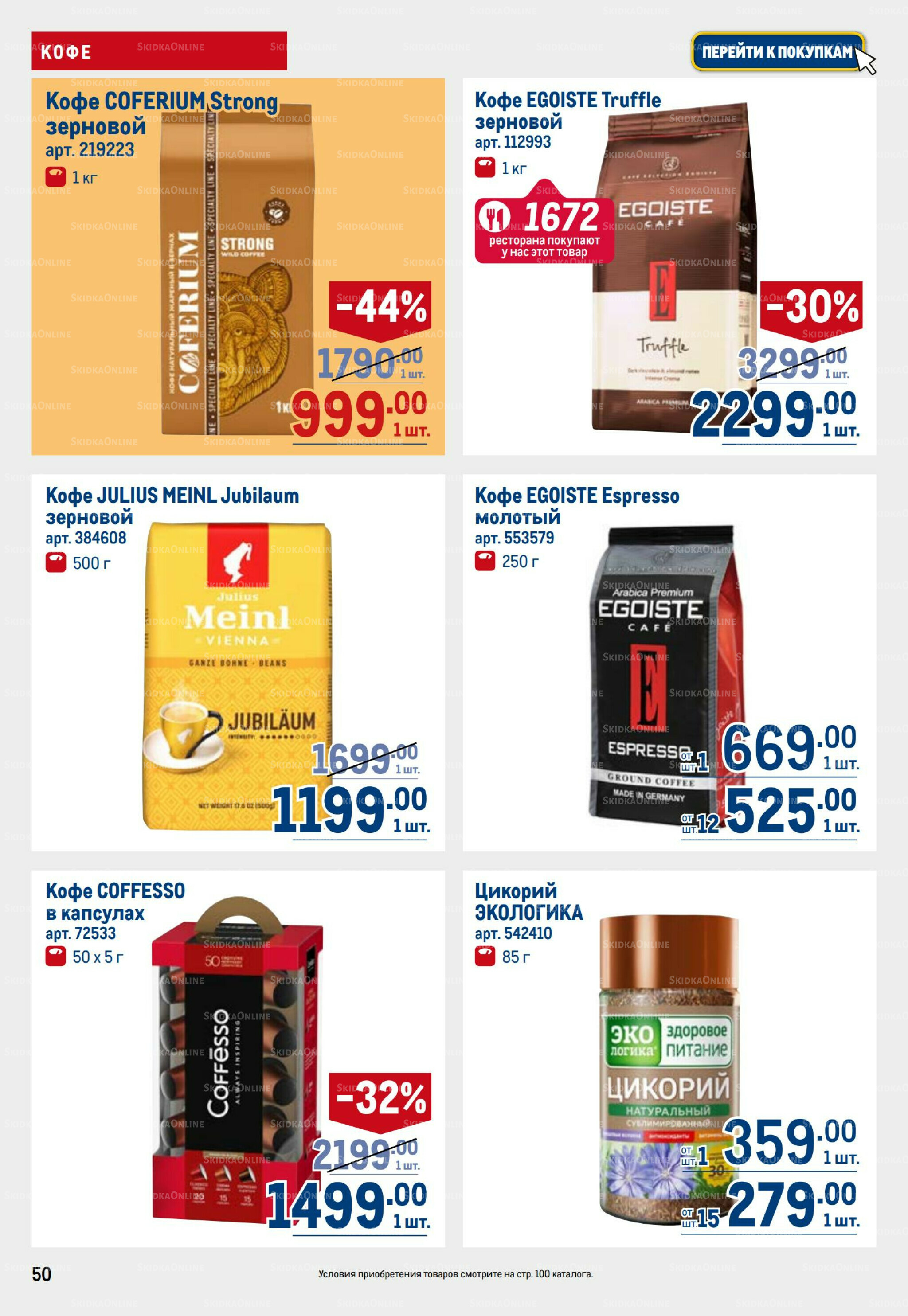 Каталог 31 Июля - 13 Августа 2025 50