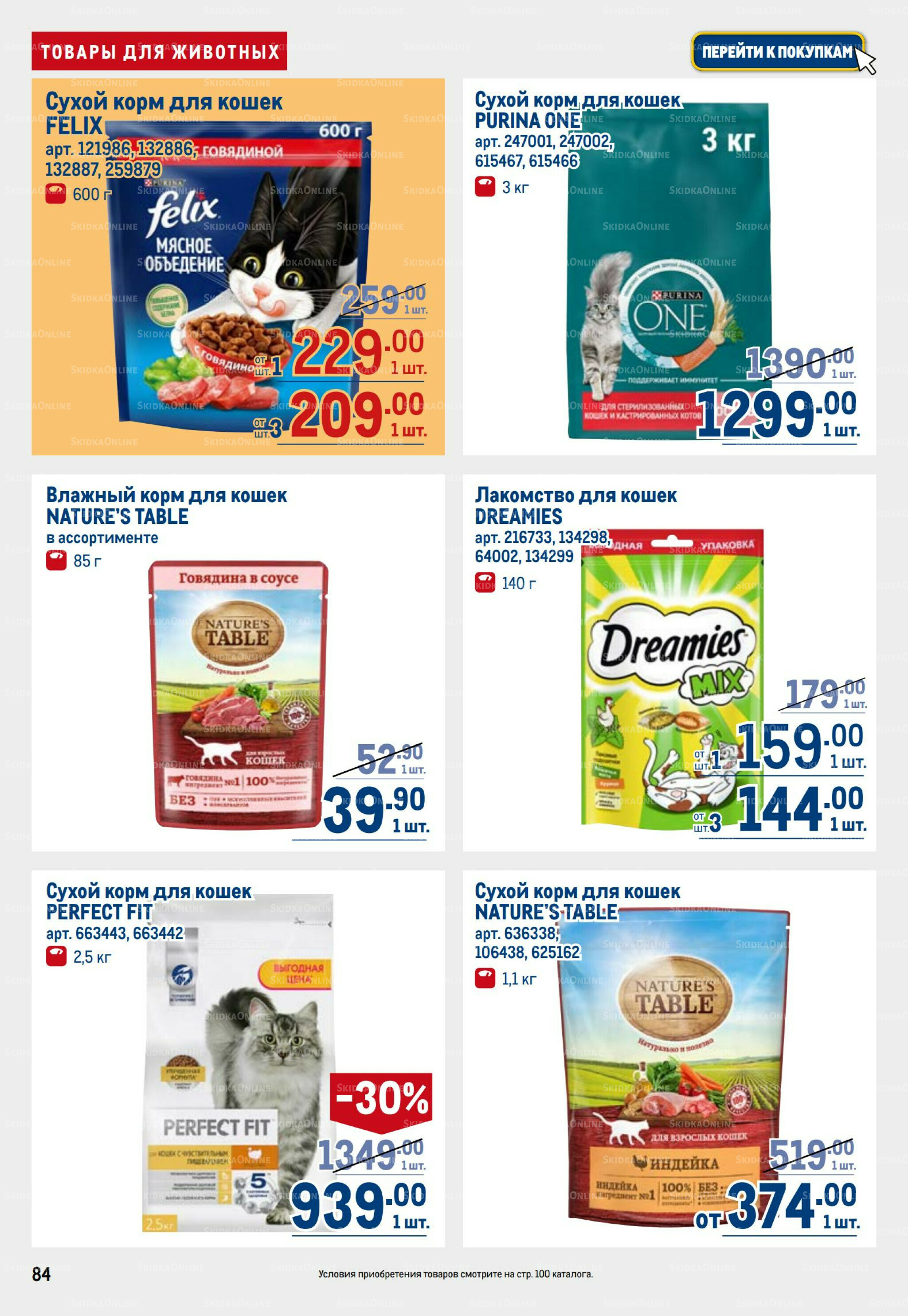 Каталог 31 Июля - 13 Августа 2025 84