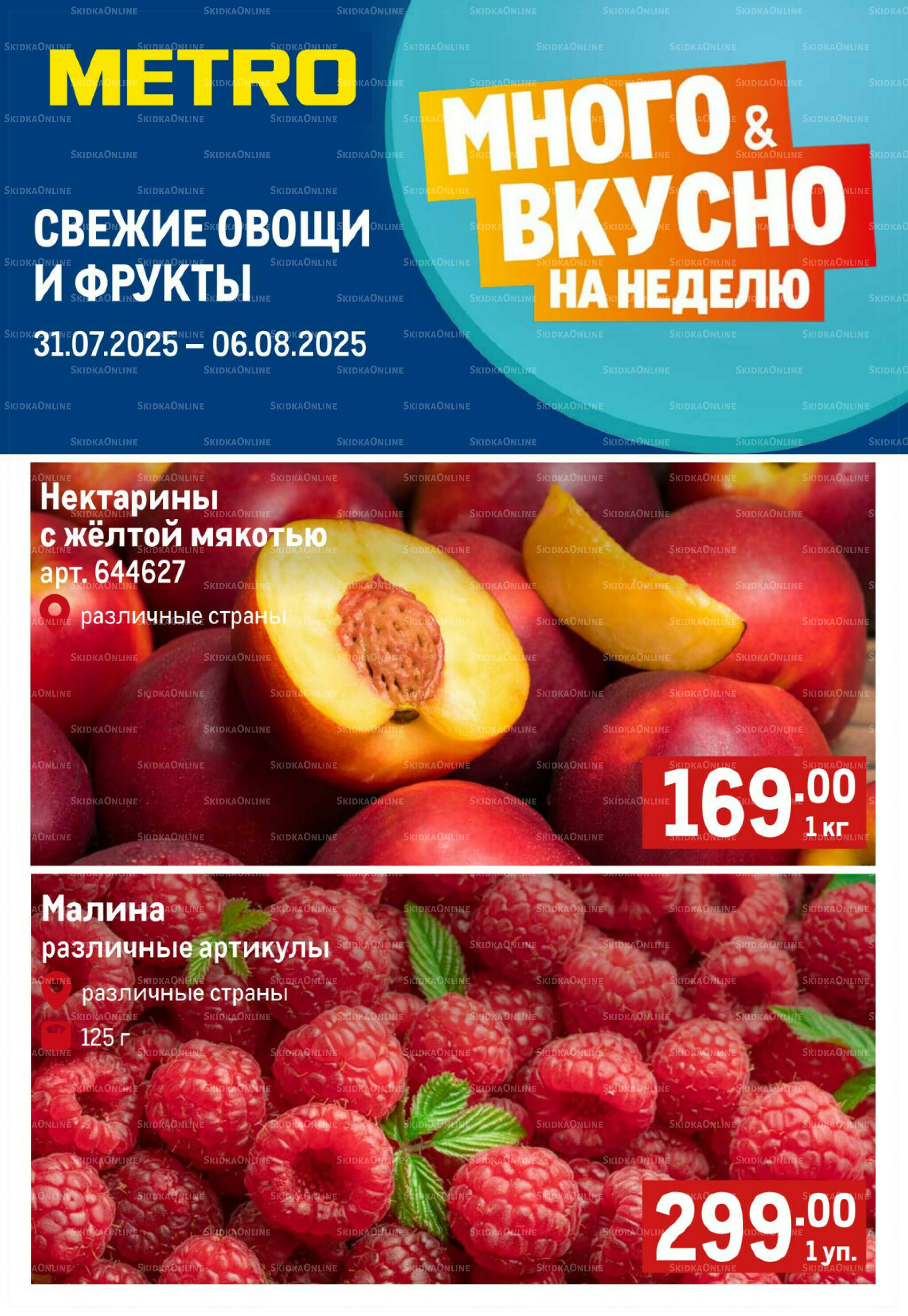 Свежие овощи и фрукты 31 Июля - 6 Августа 2025 1