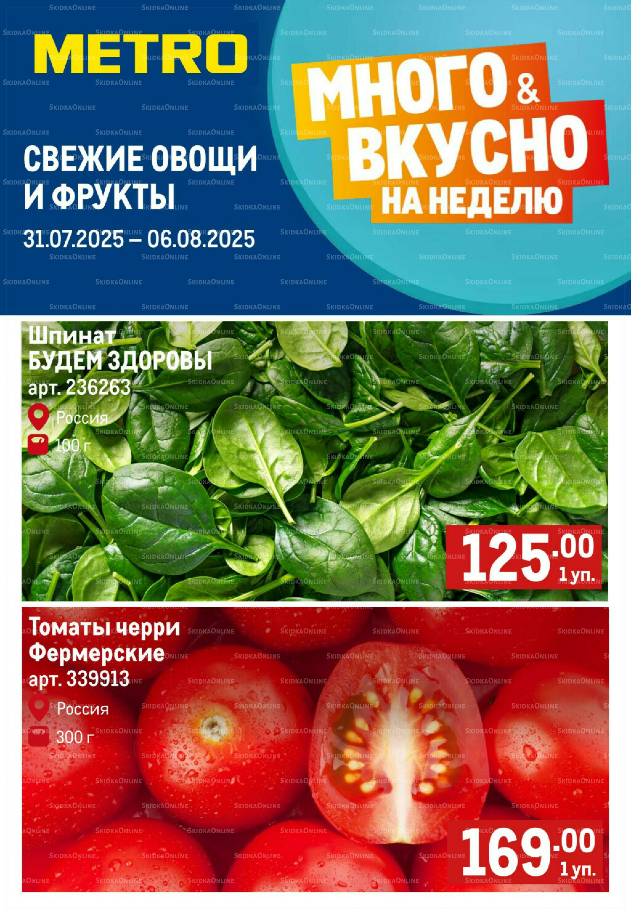 Свежие овощи и фрукты 31 Июля - 6 Августа 2025 1