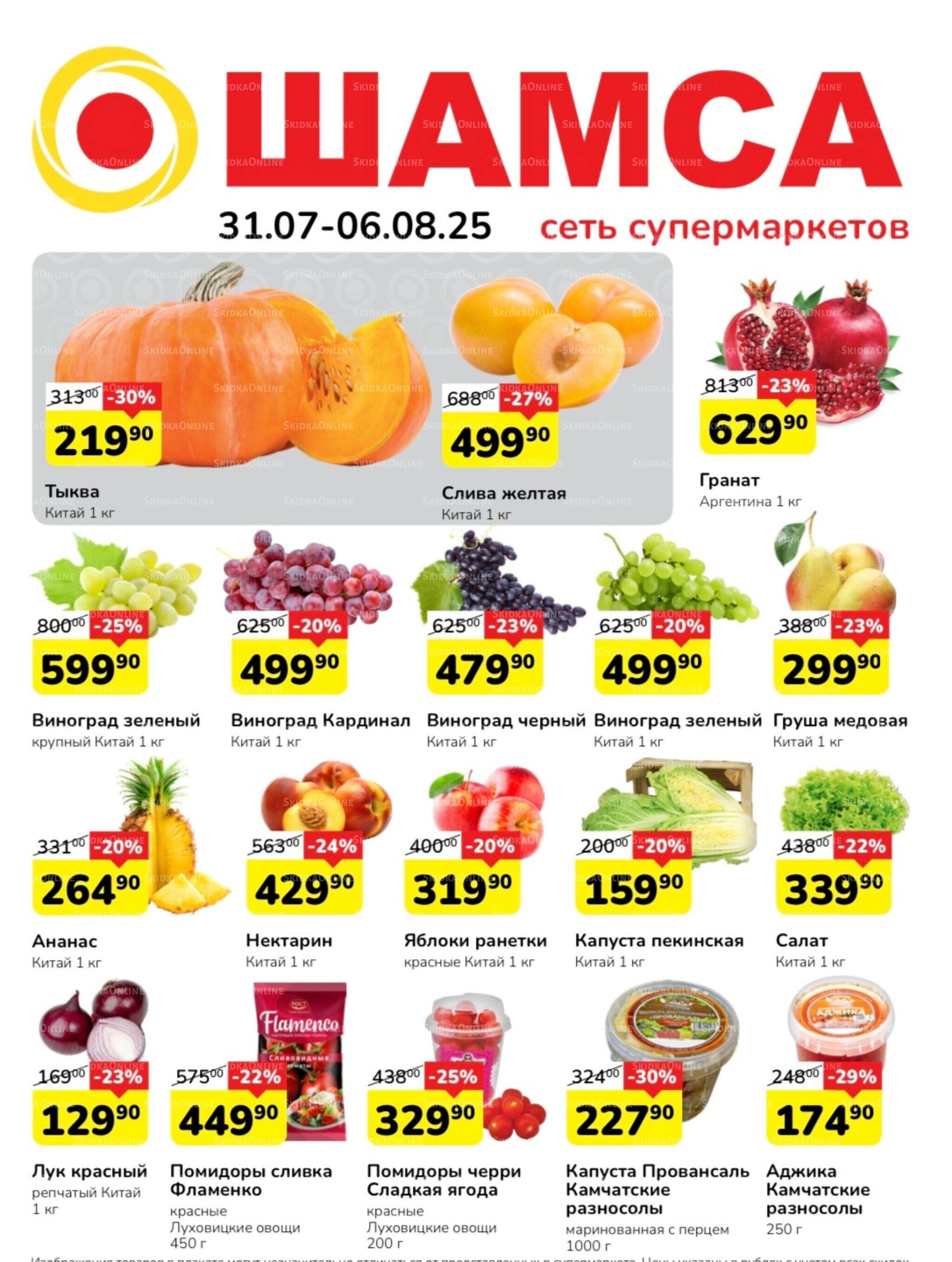 Акция 31 Июля - 6 Августа 2025 1