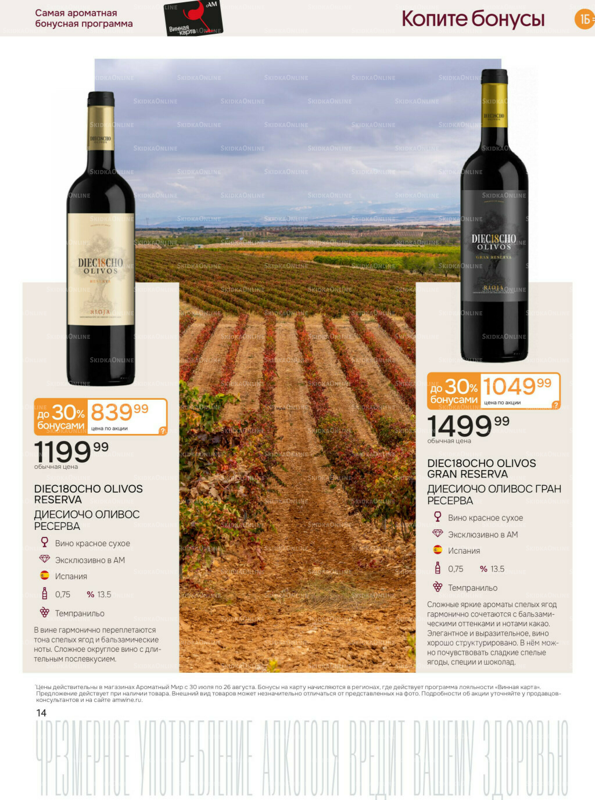 Акционные предложения 30 Июля - 26 Августа 2025 14