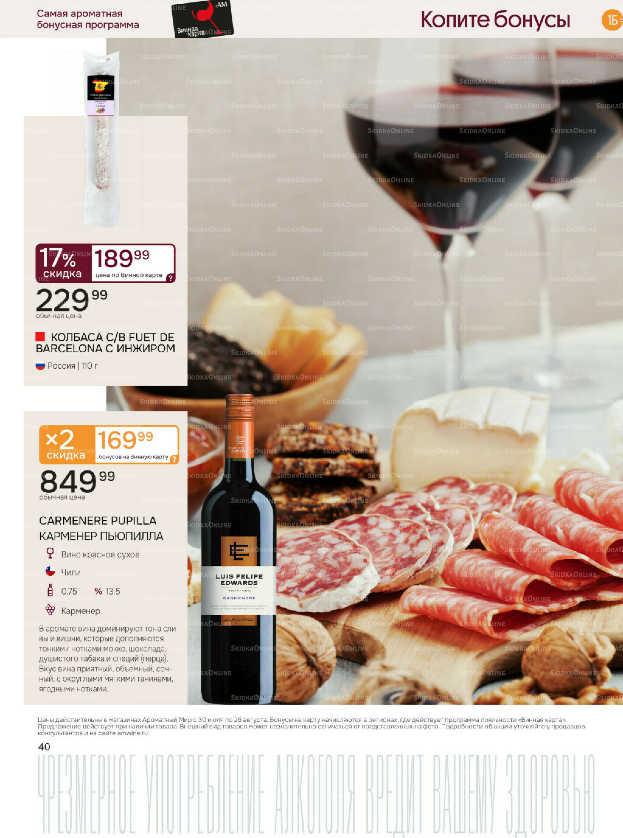 Акционные предложения 30 Июля - 26 Августа 2025 40