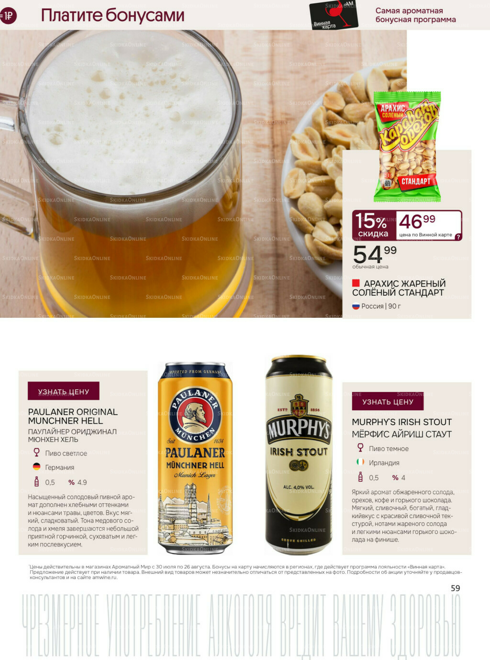 Акционные предложения 30 Июля - 26 Августа 2025 59
