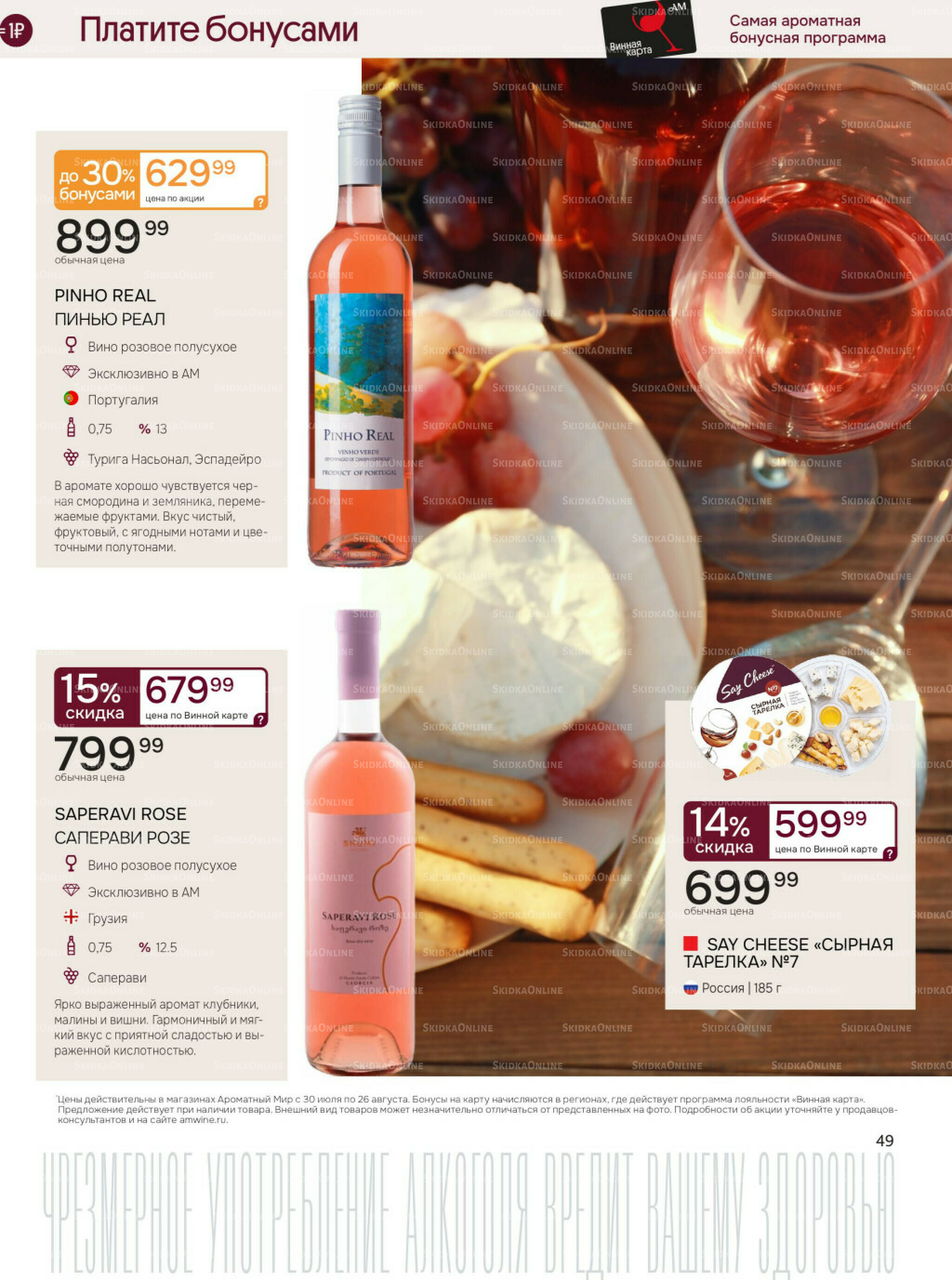 Акционные предложения 30 Июля - 26 Августа 2025 49