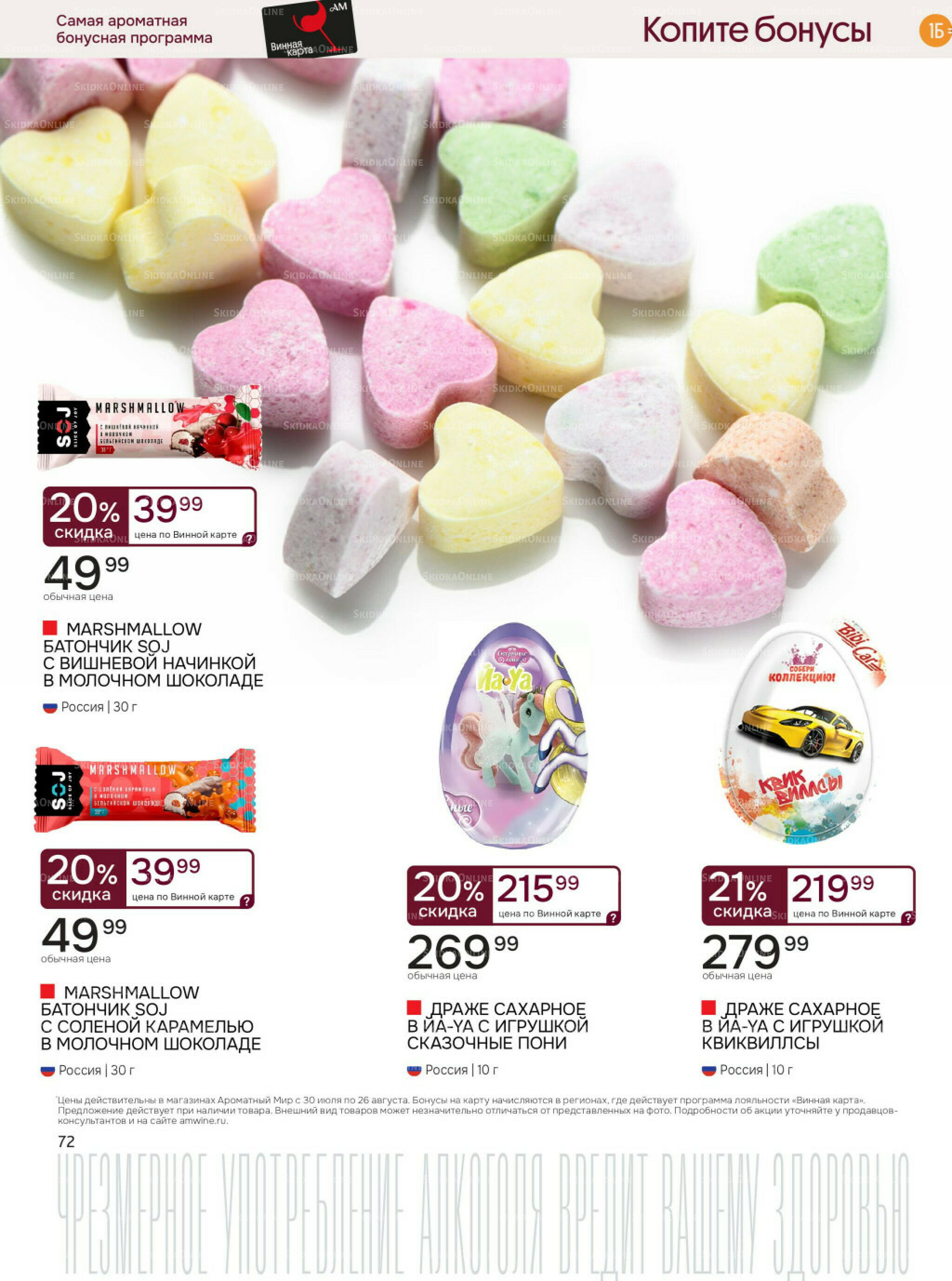 Акционные предложения 30 Июля - 26 Августа 2025 72