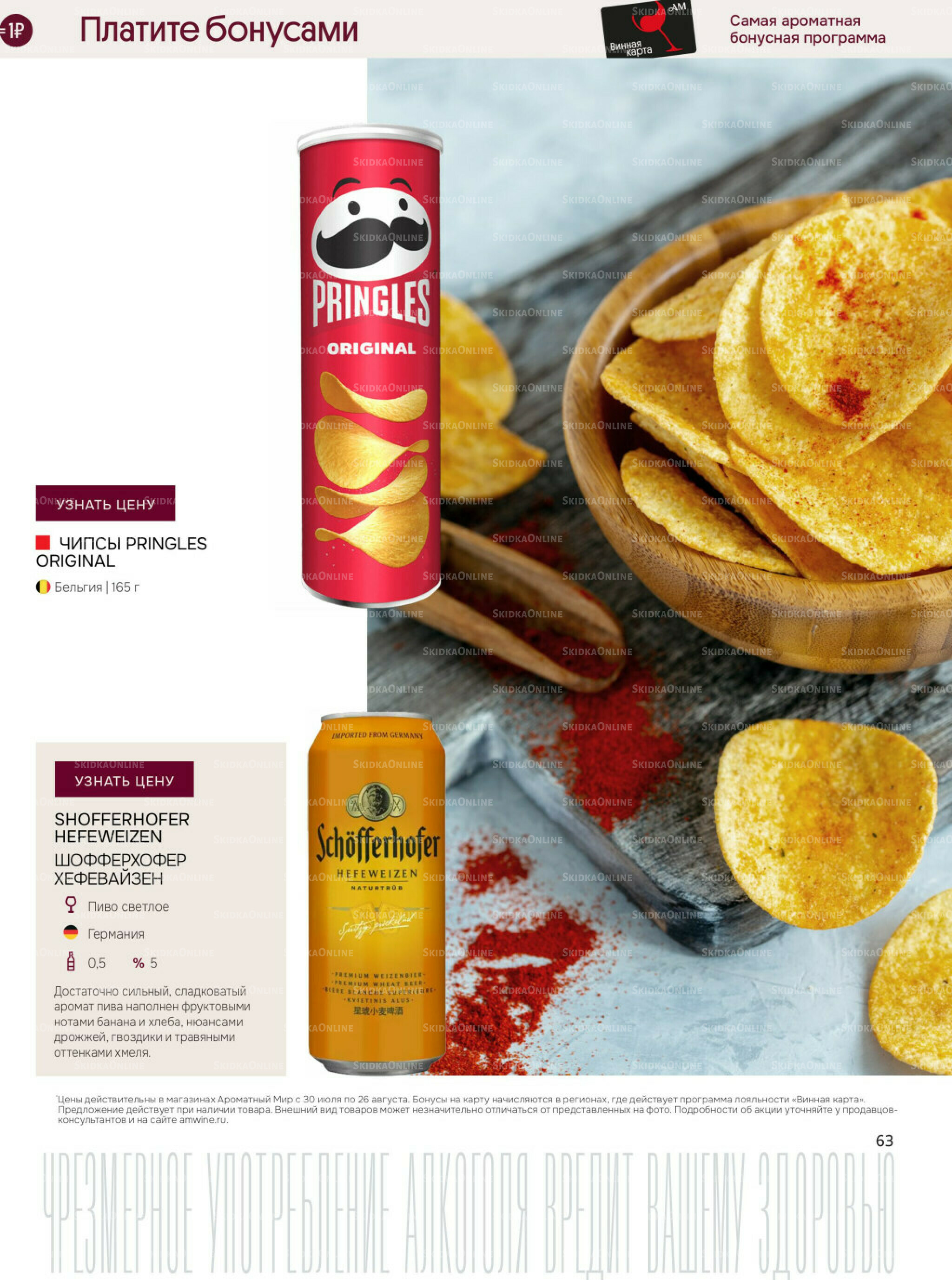 Акционные предложения 30 Июля - 26 Августа 2025 63