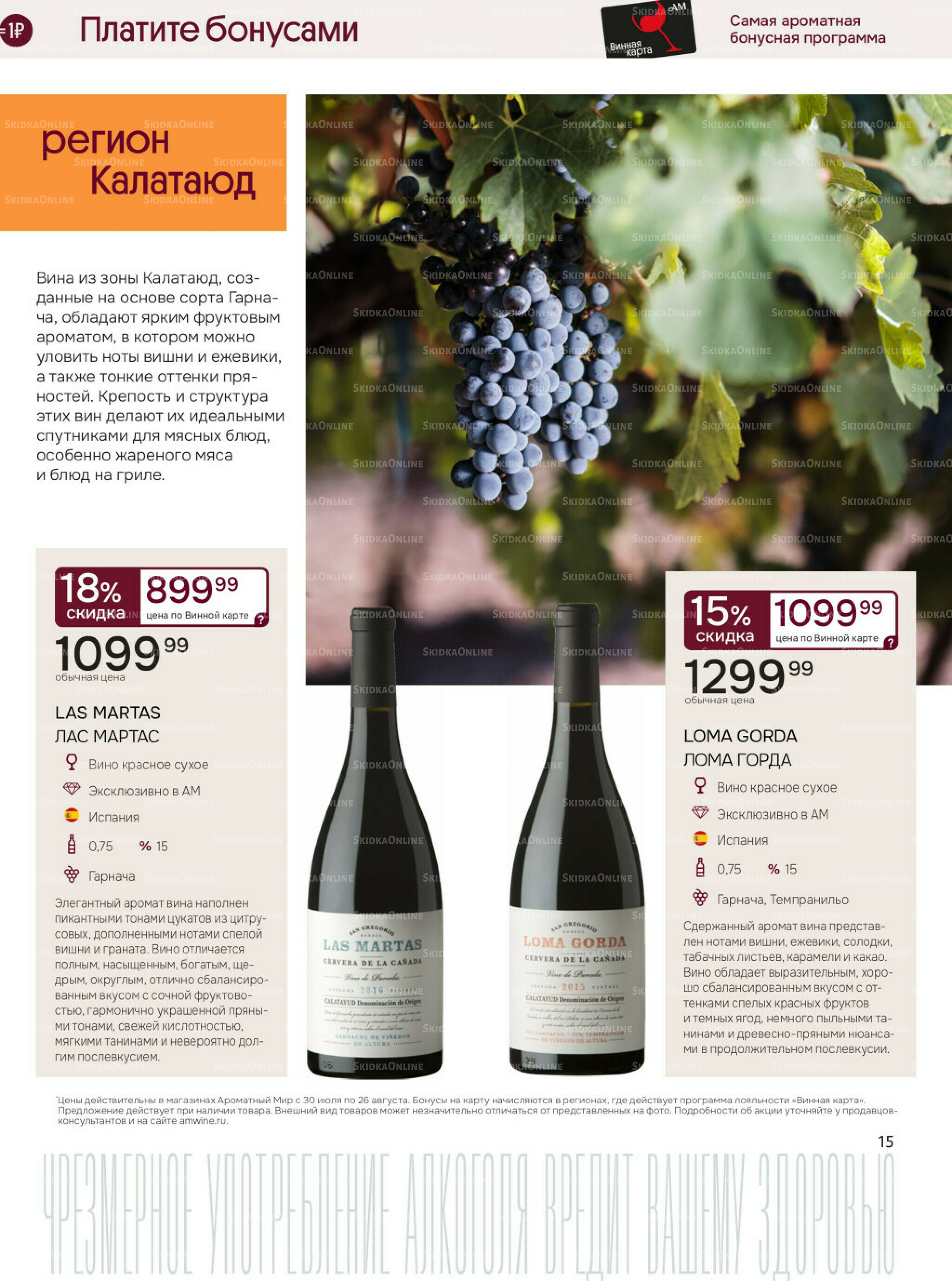 Акционные предложения 30 Июля - 26 Августа 2025 15